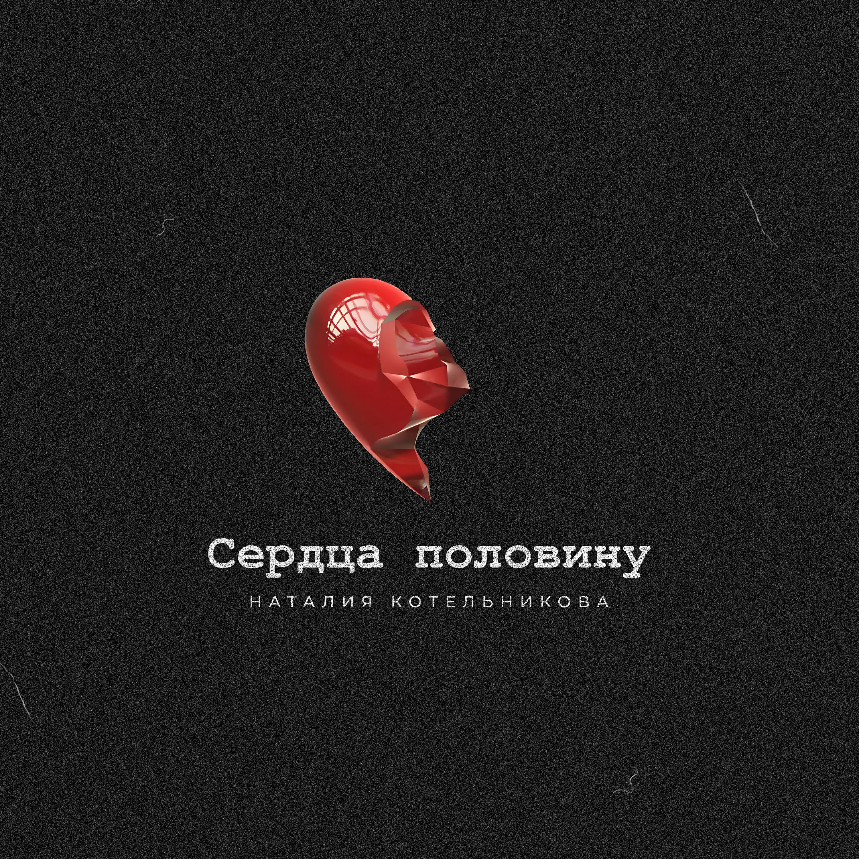 Релиз Сердца половину