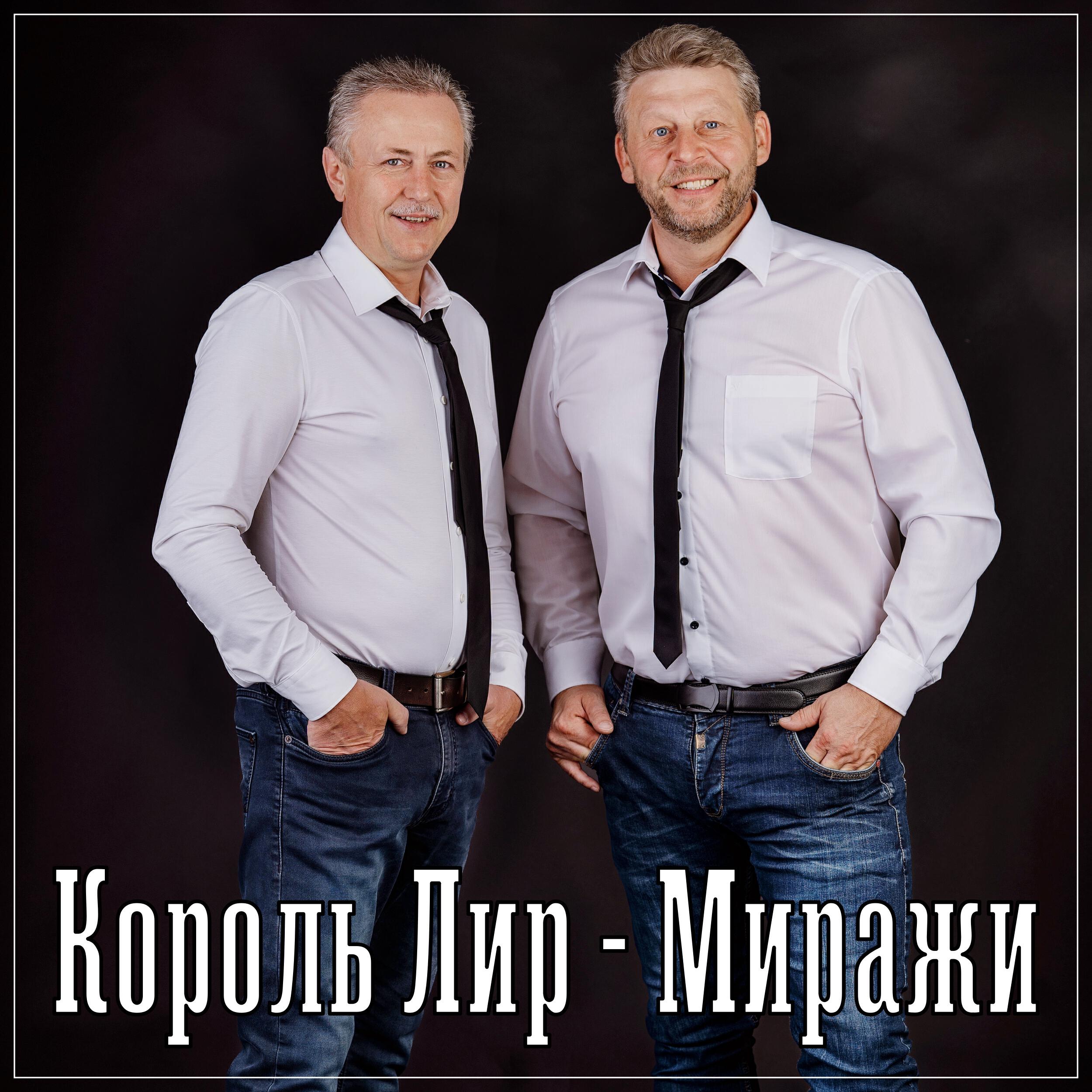 Релиз Миражи