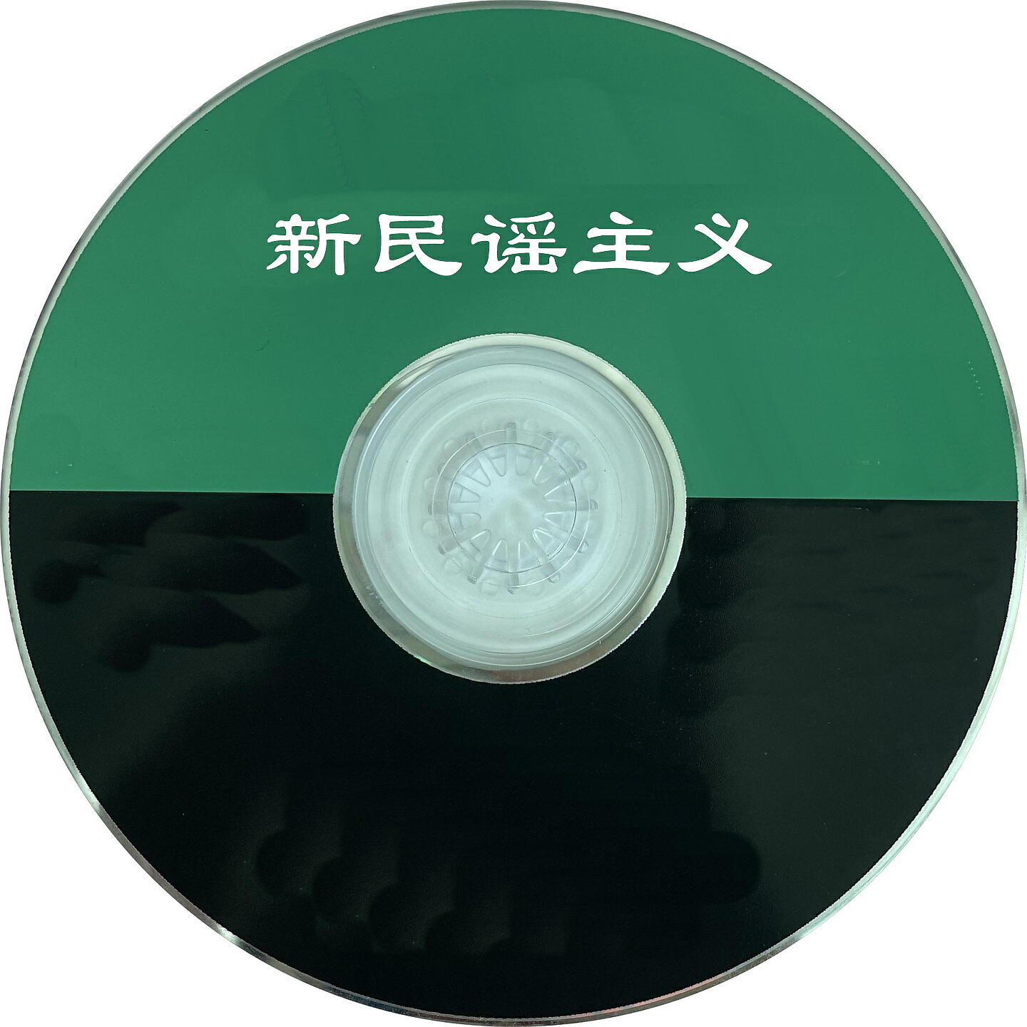 Релиз 新民谣主义