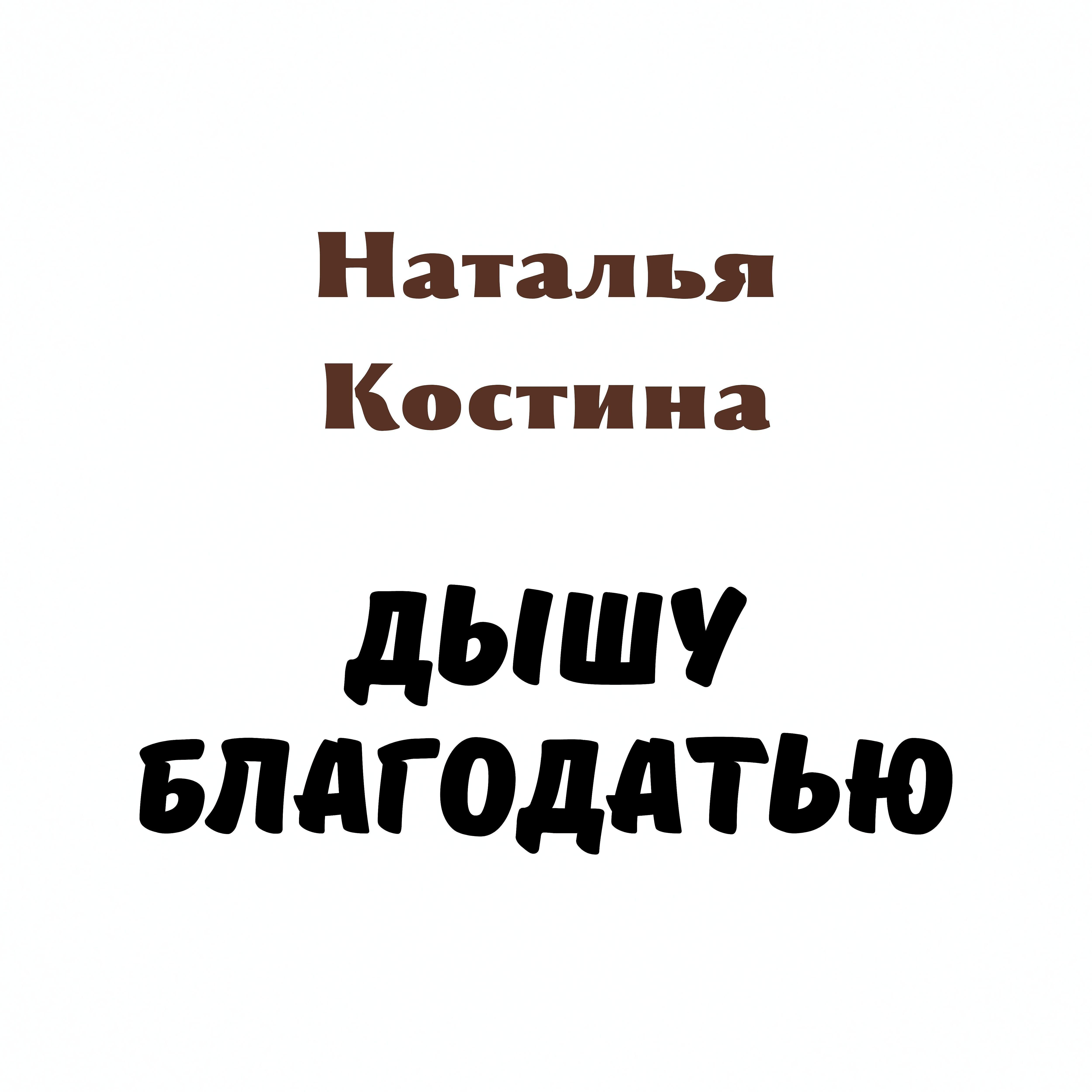 Релиз Дышу благодатью