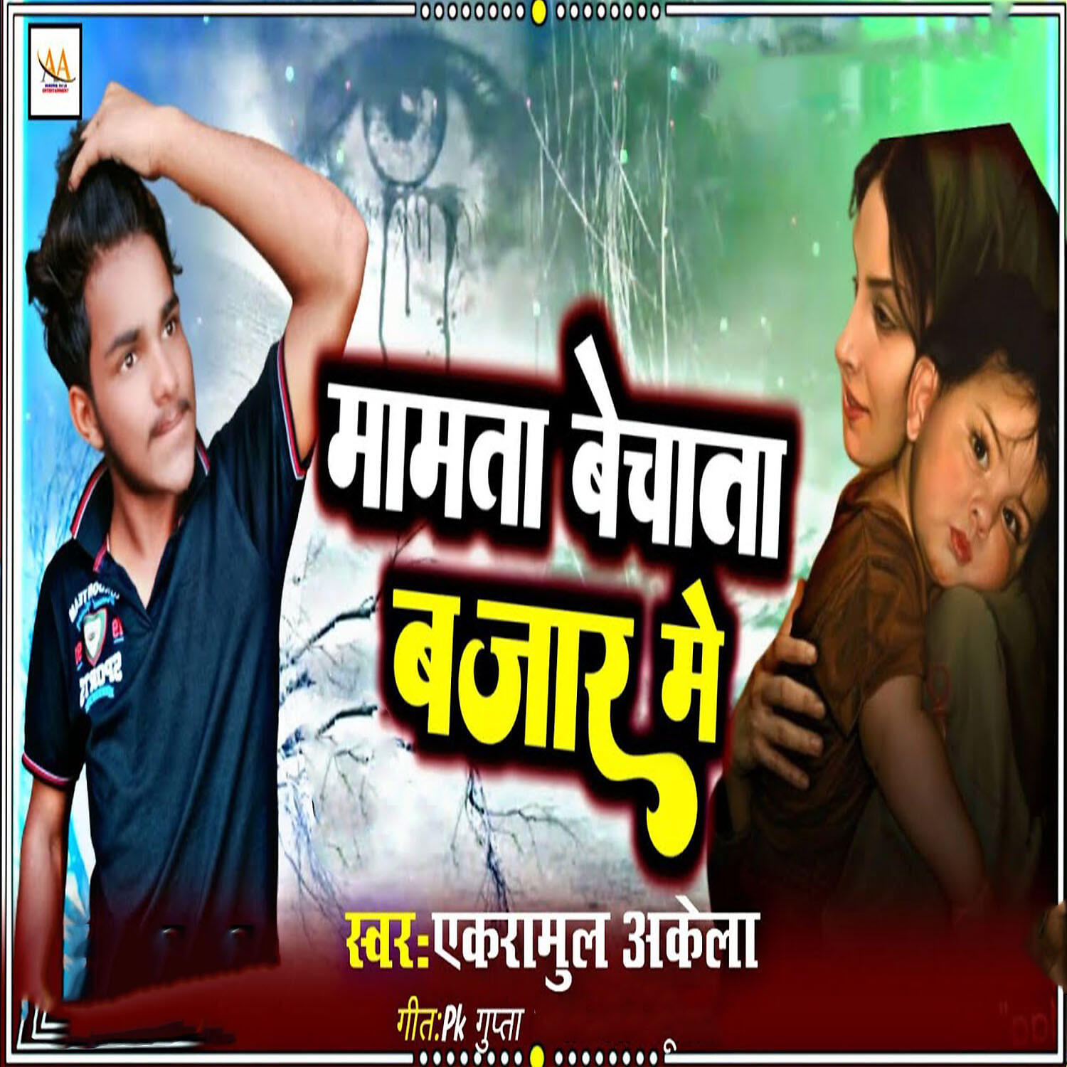 Релиз Mamata Bechata Bajar Me