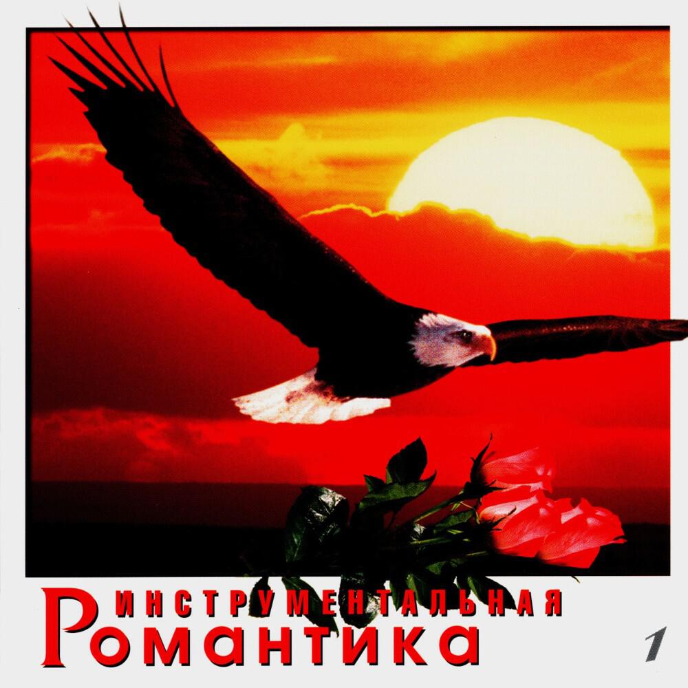 Релиз Инструментальная романтика. Часть первая