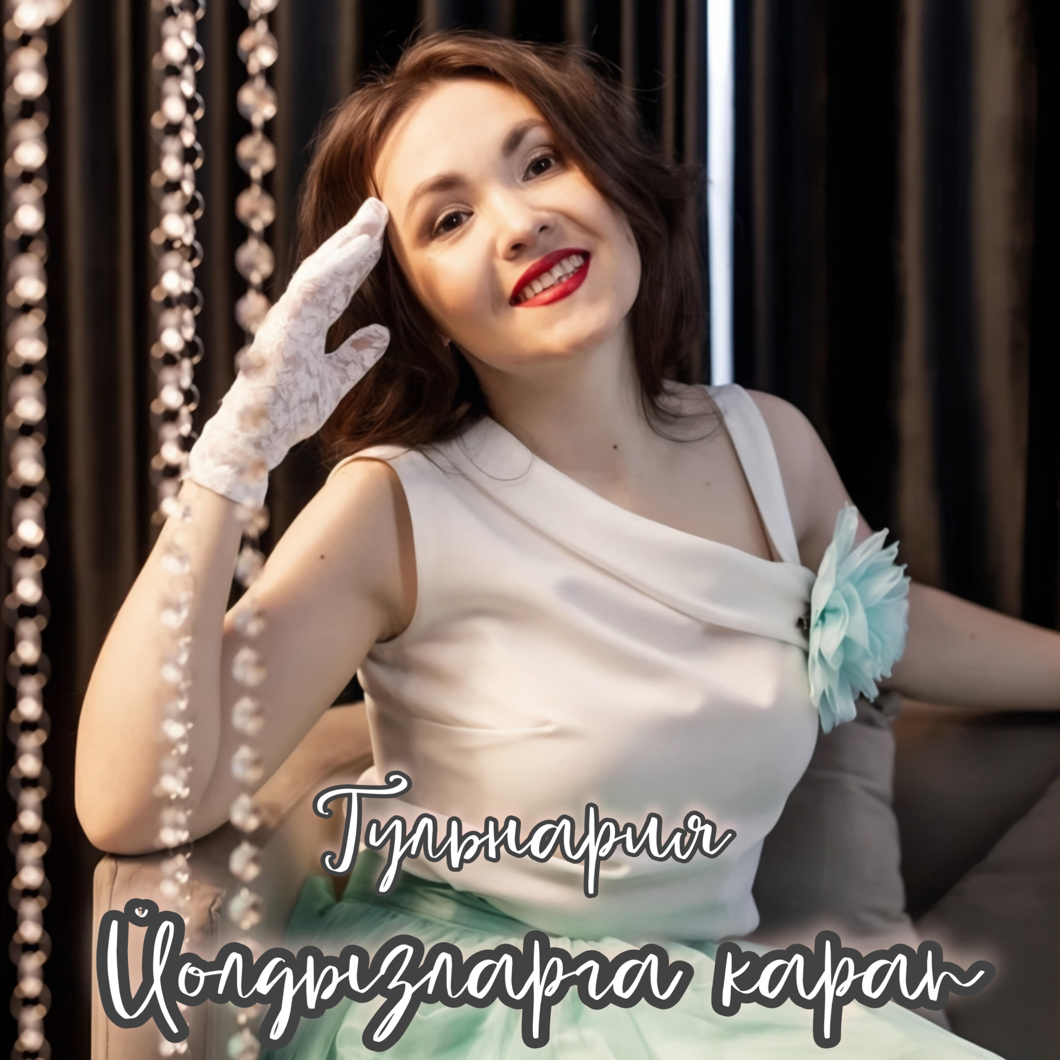 Релиз Йолдызларга карап