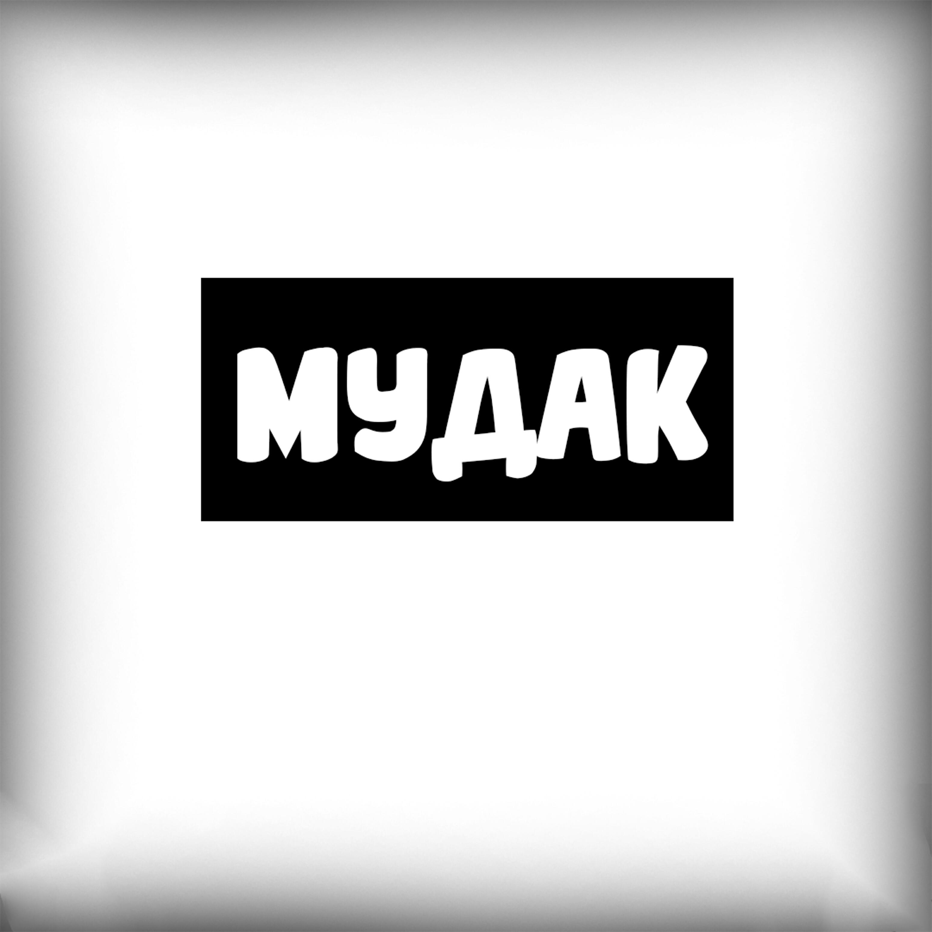 Релиз Мудак
