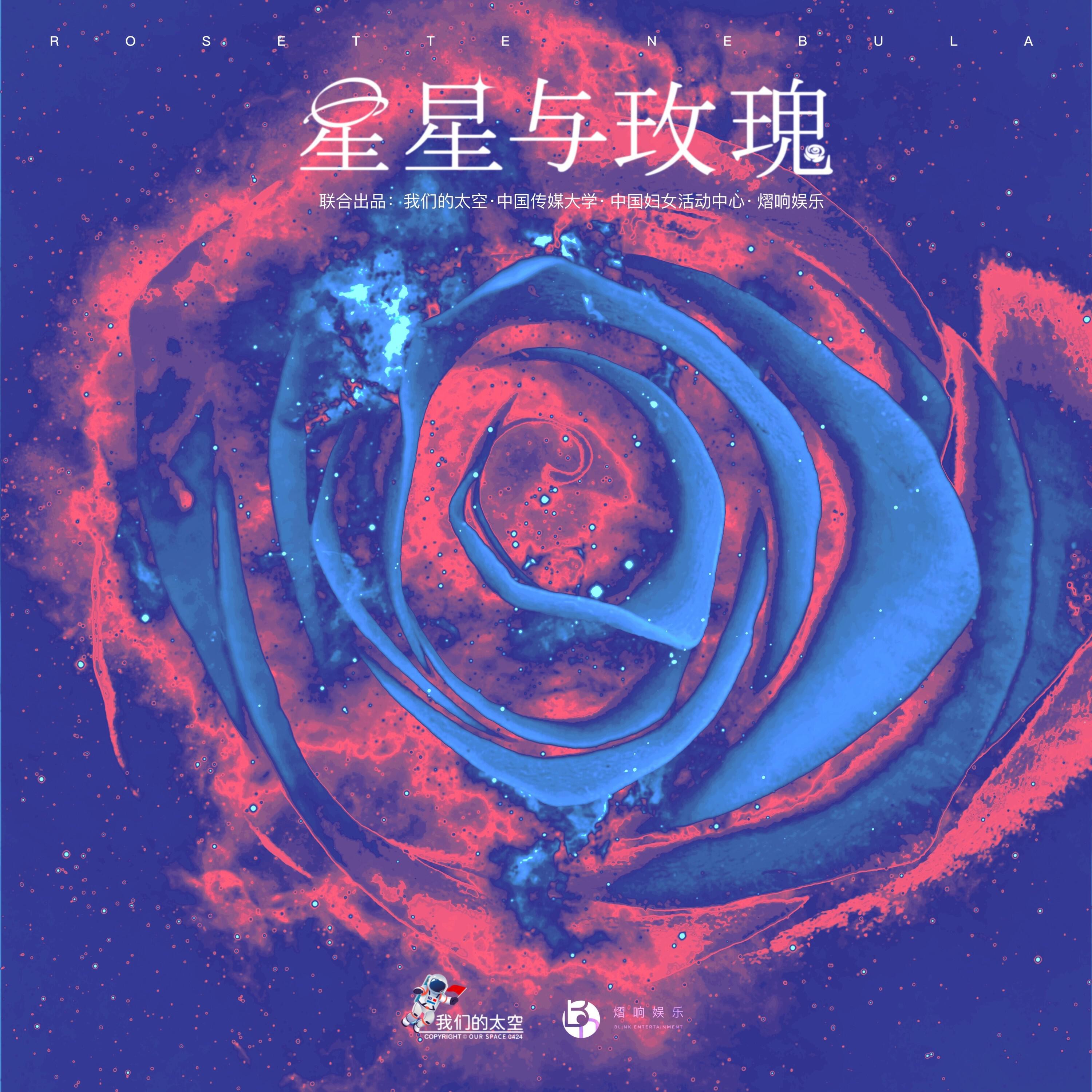 Релиз 星星与玫瑰