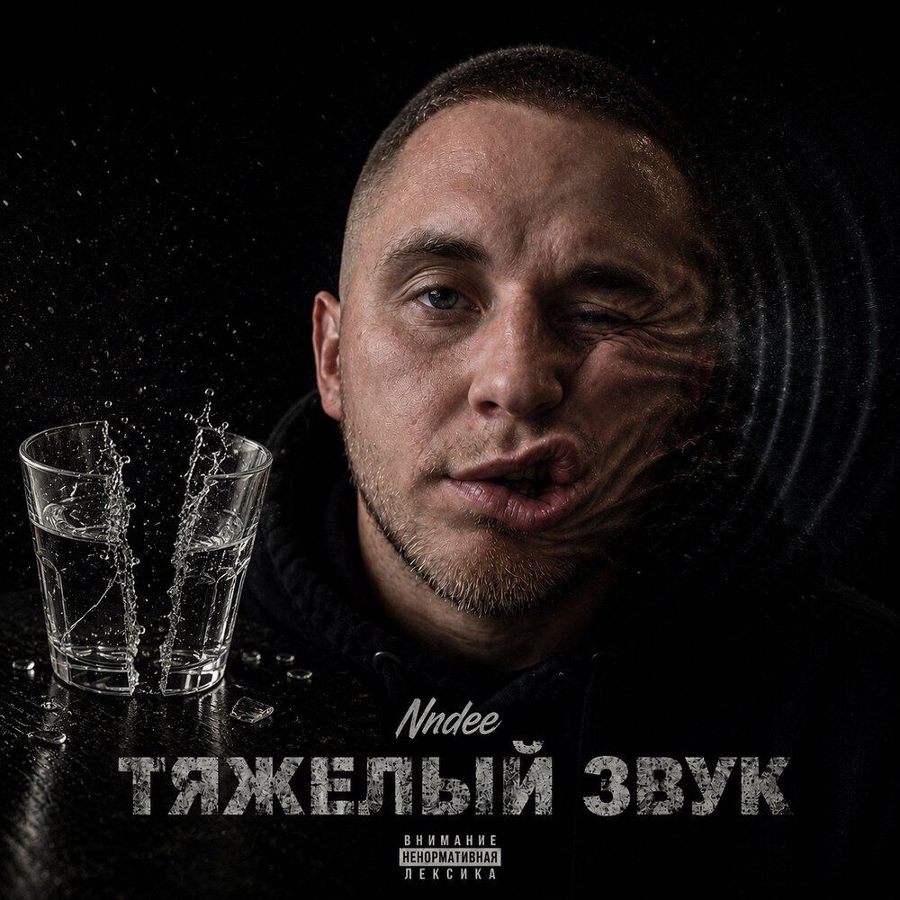 Релиз Тяжёлый звук