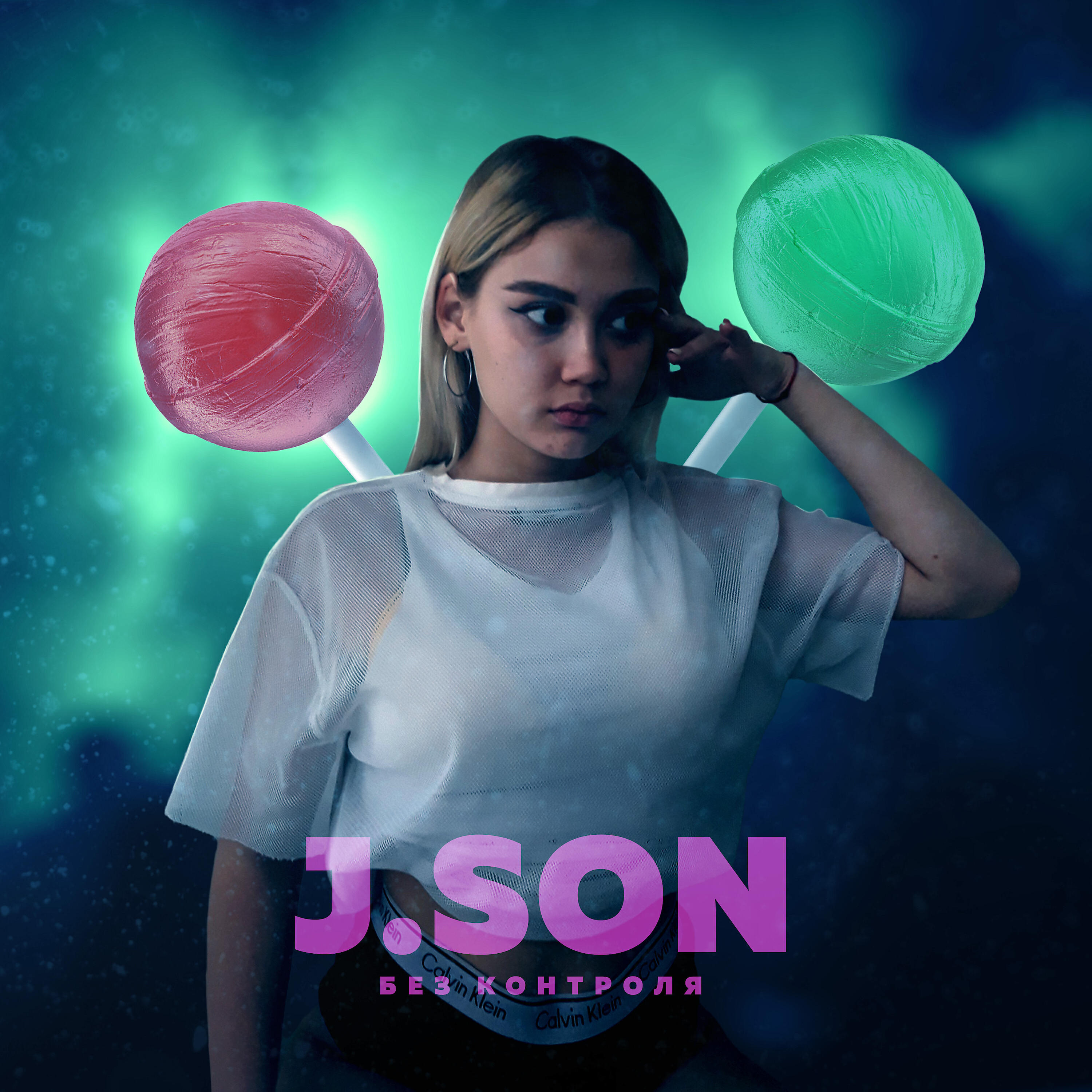 Релиз Без контроля