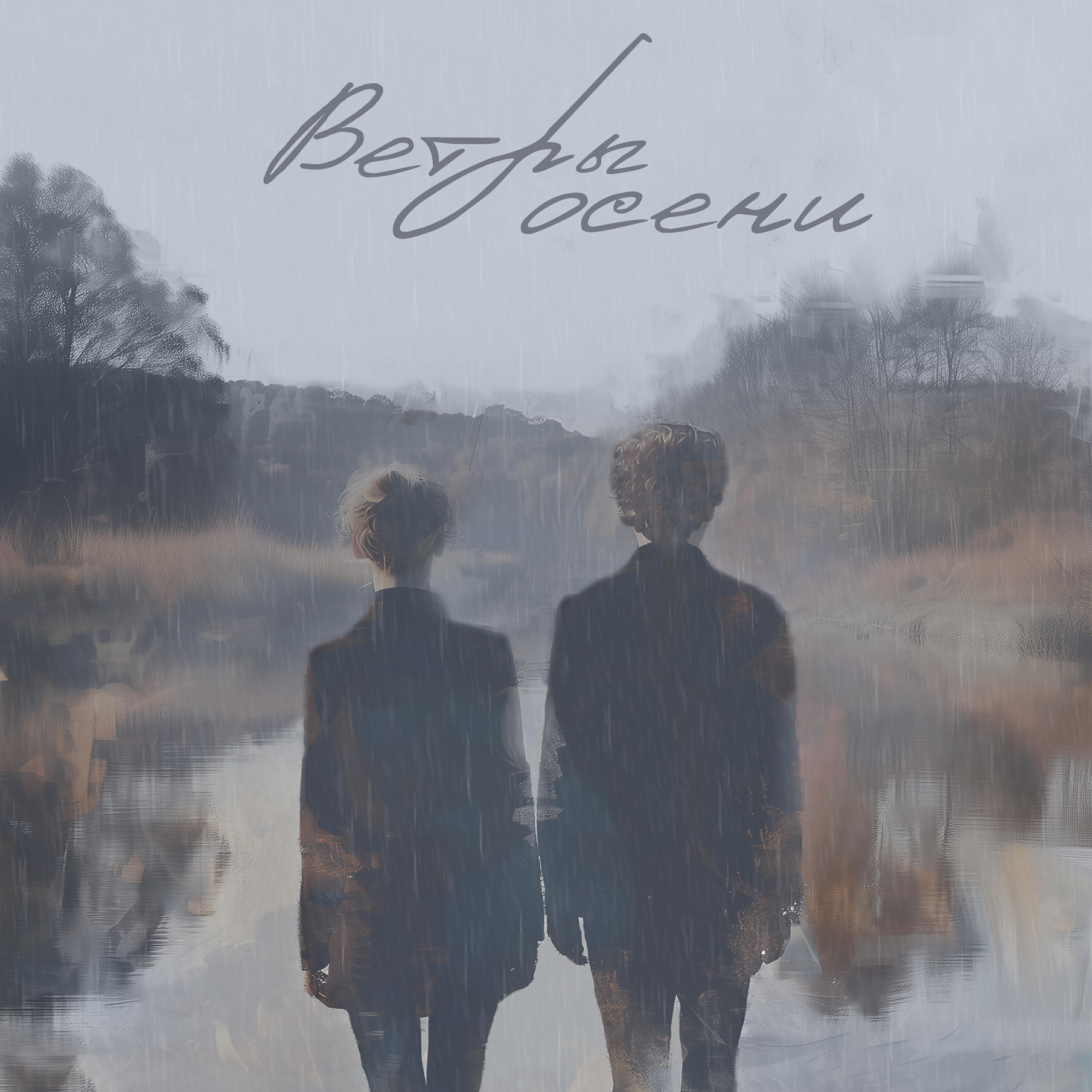 Релиз Ветры осени