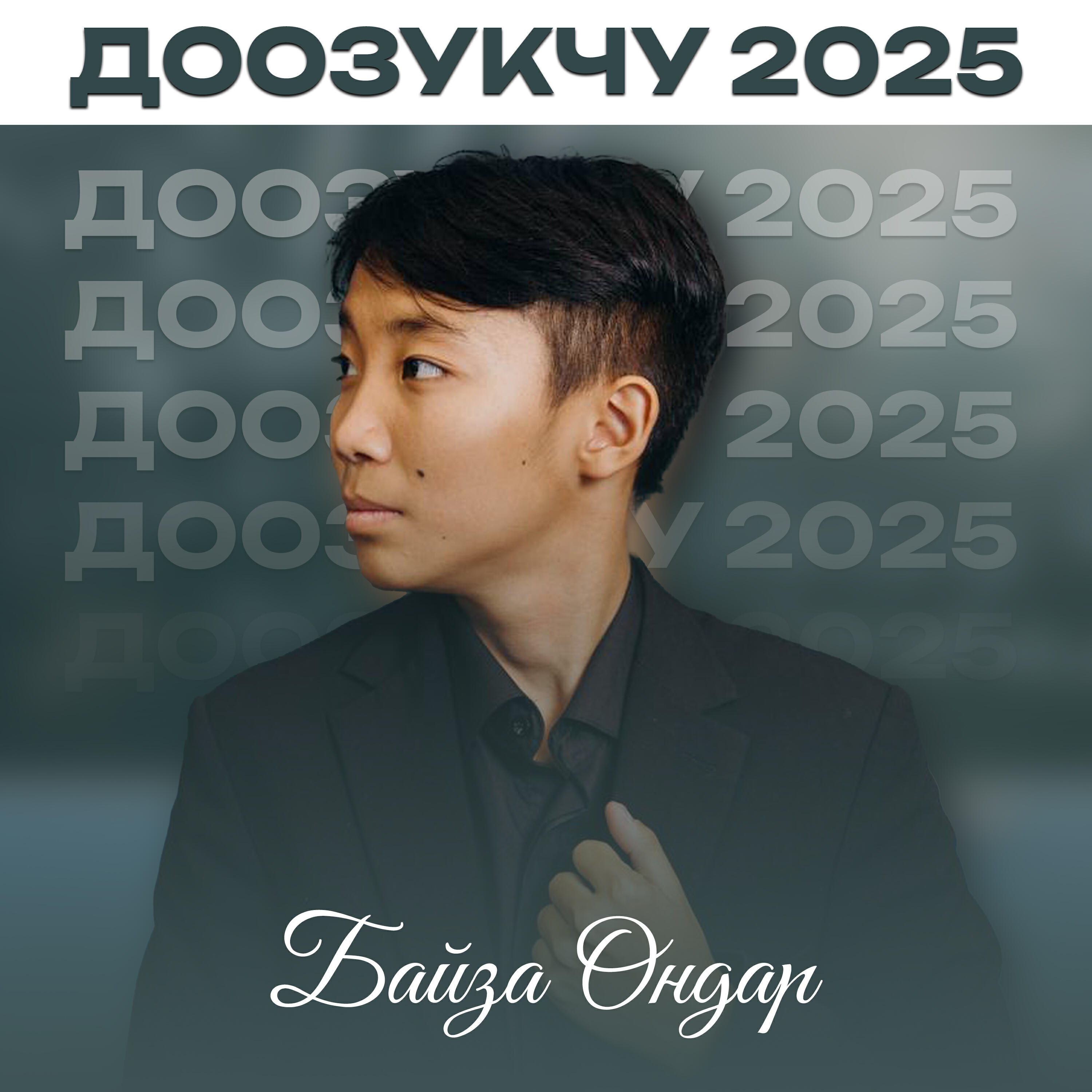 Релиз Доозукчу 2025