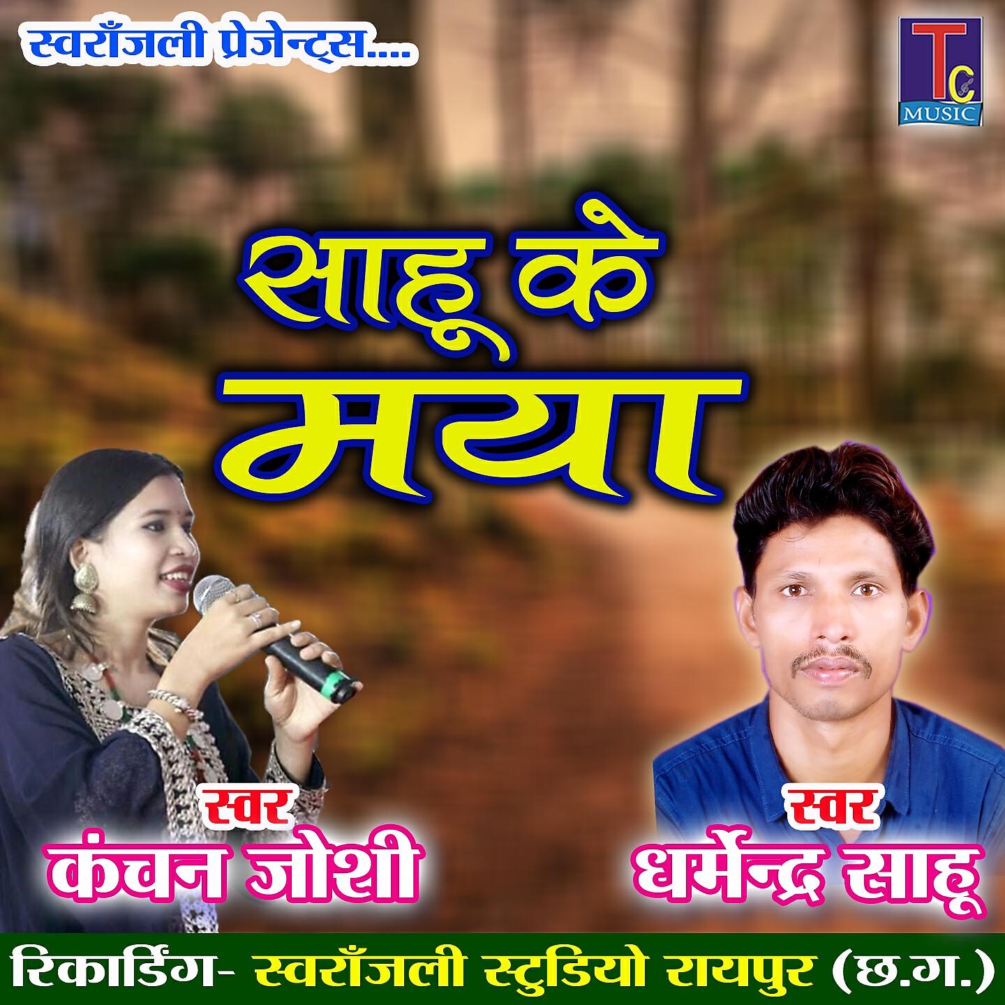 Релиз Sahu Ke Maya