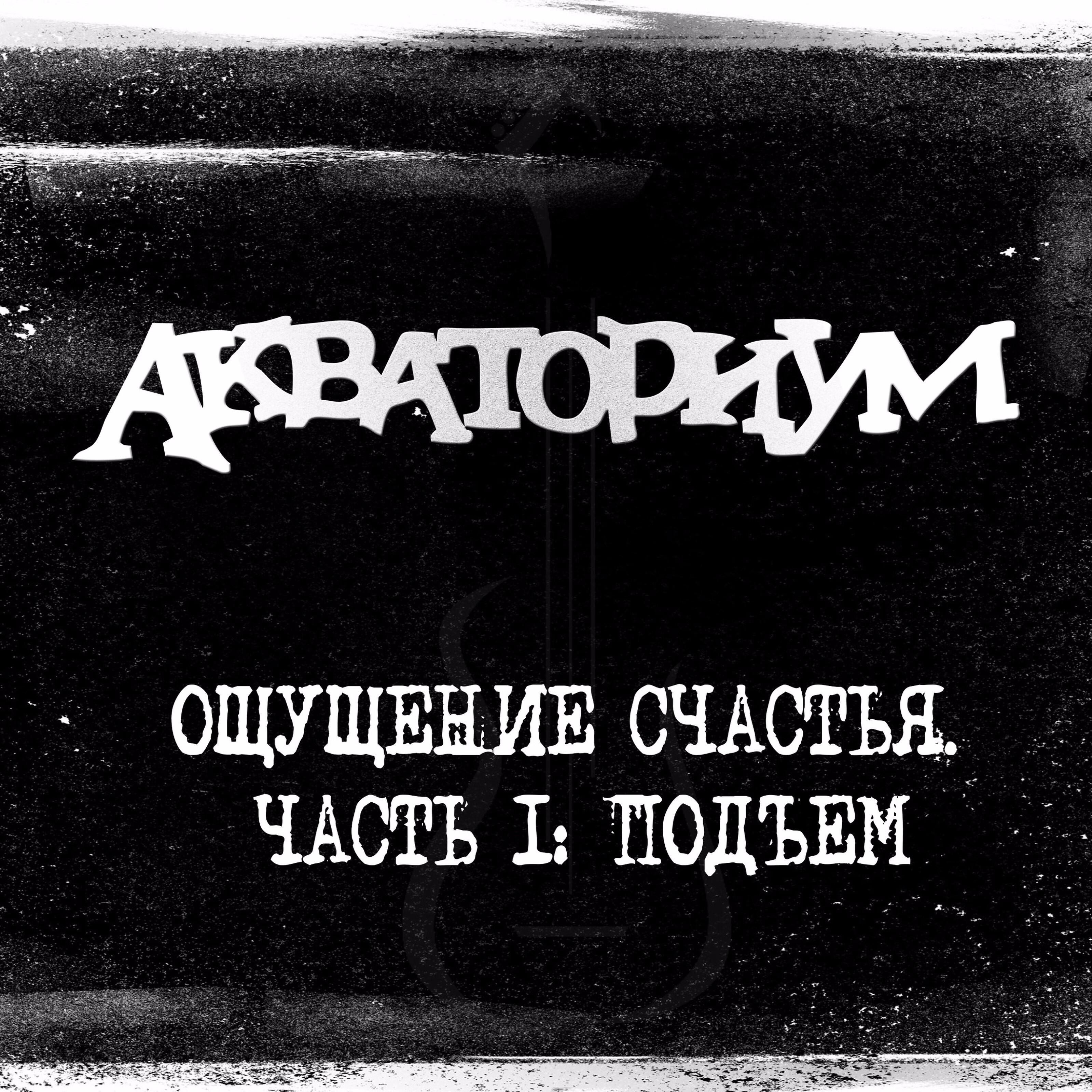 Релиз Ощущение счастья, Часть 1 (Подъём)