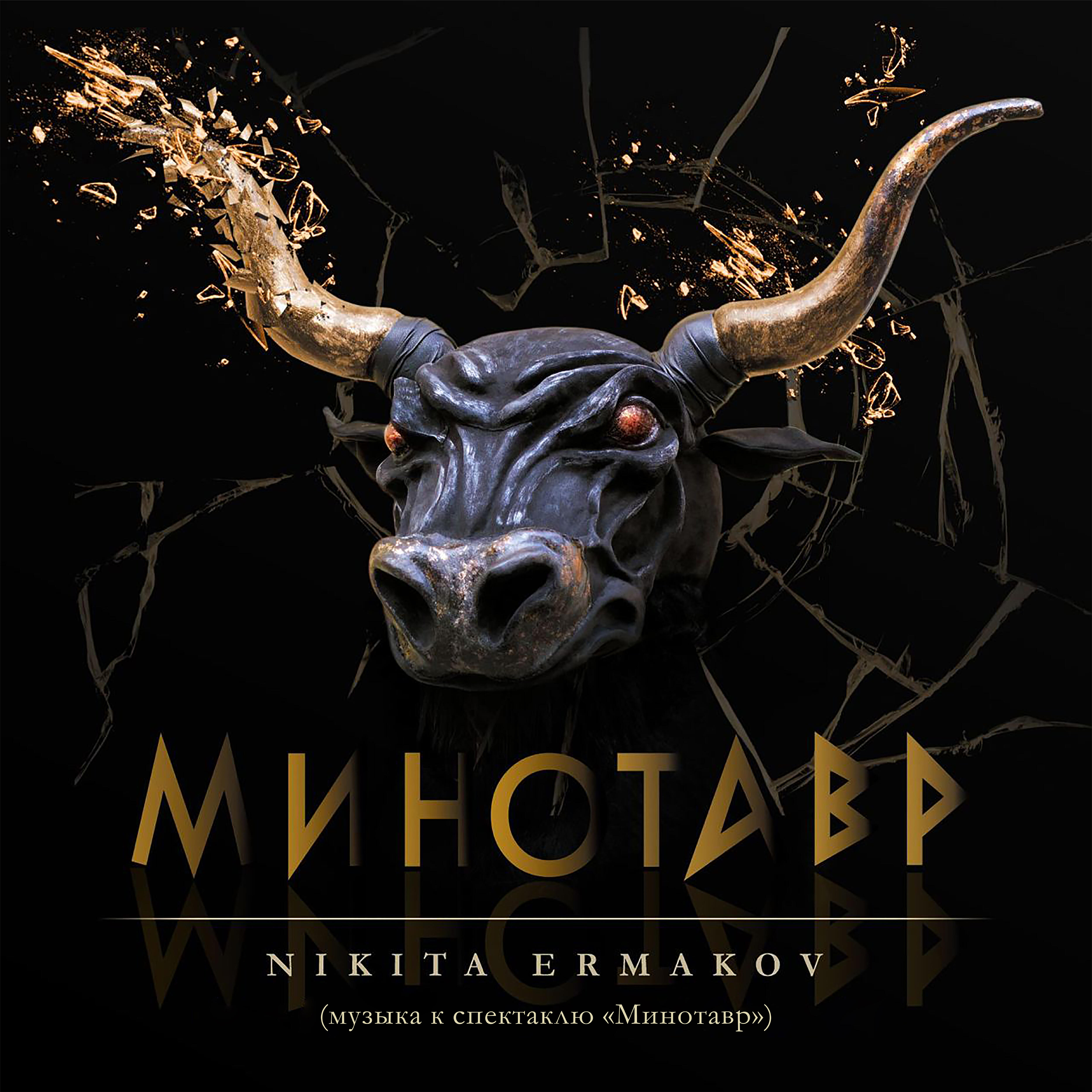 Постер альбома Минотавр (Музыка к спектаклю Минотавр)