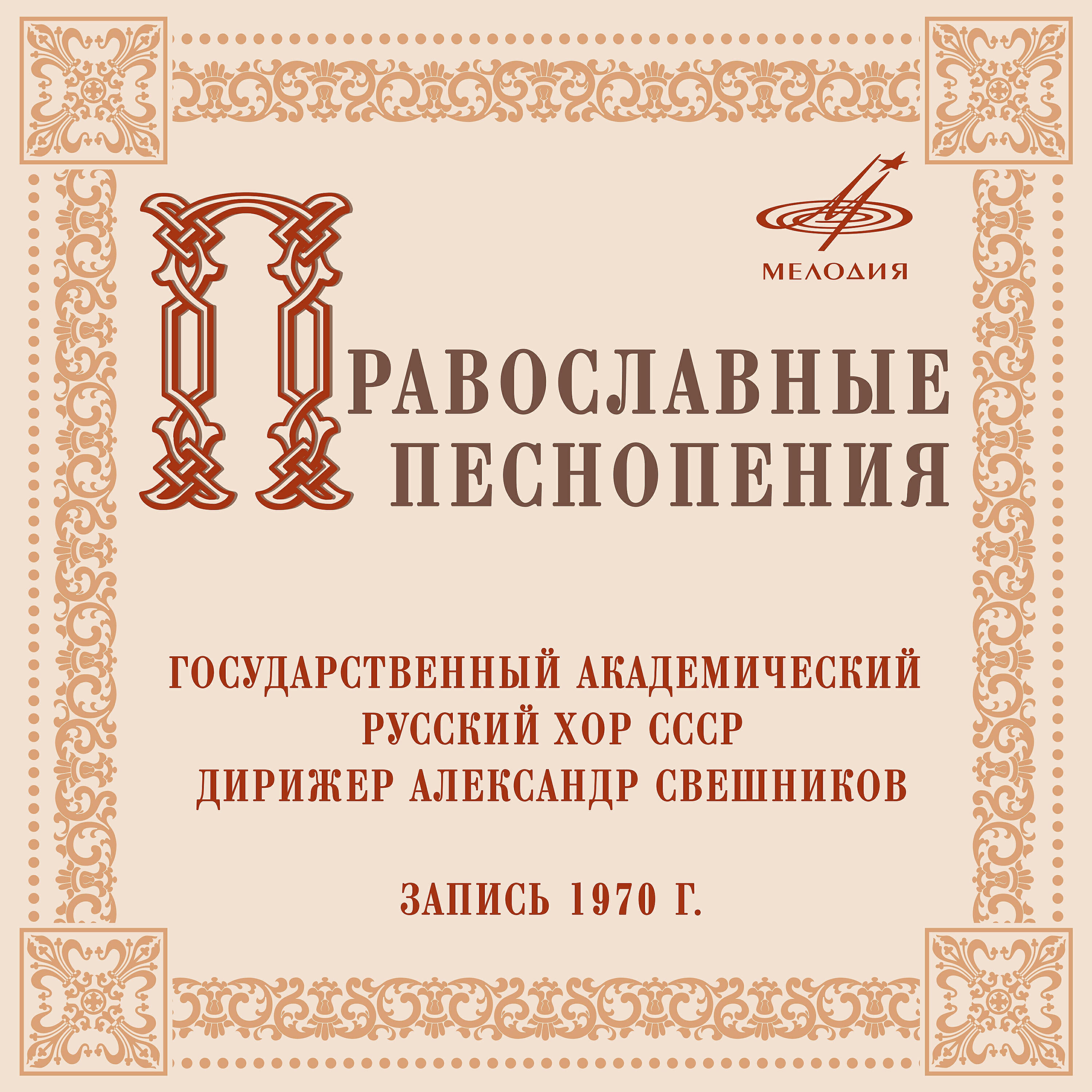 Релиз Православные песнопения
