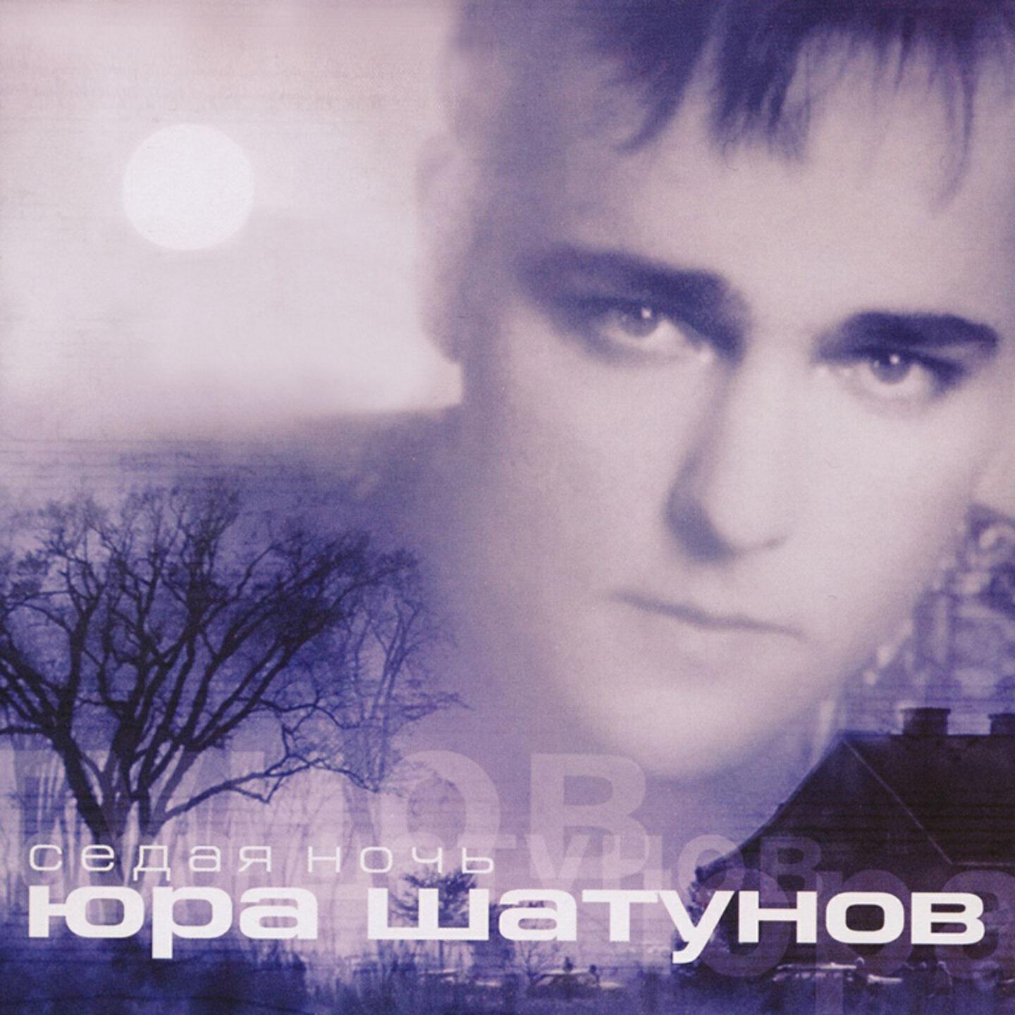 Релиз Седая ночь