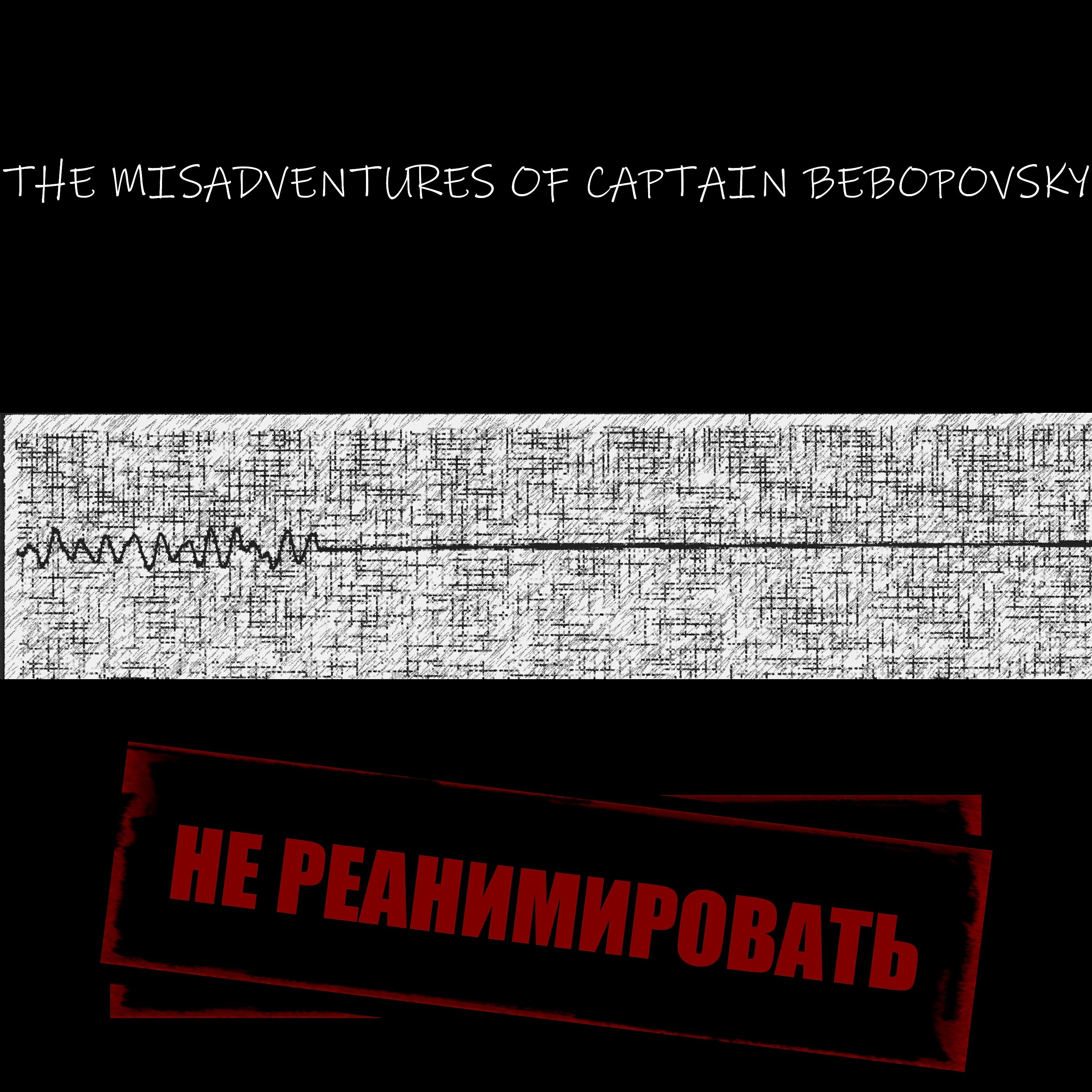 Релиз Не реанимировать