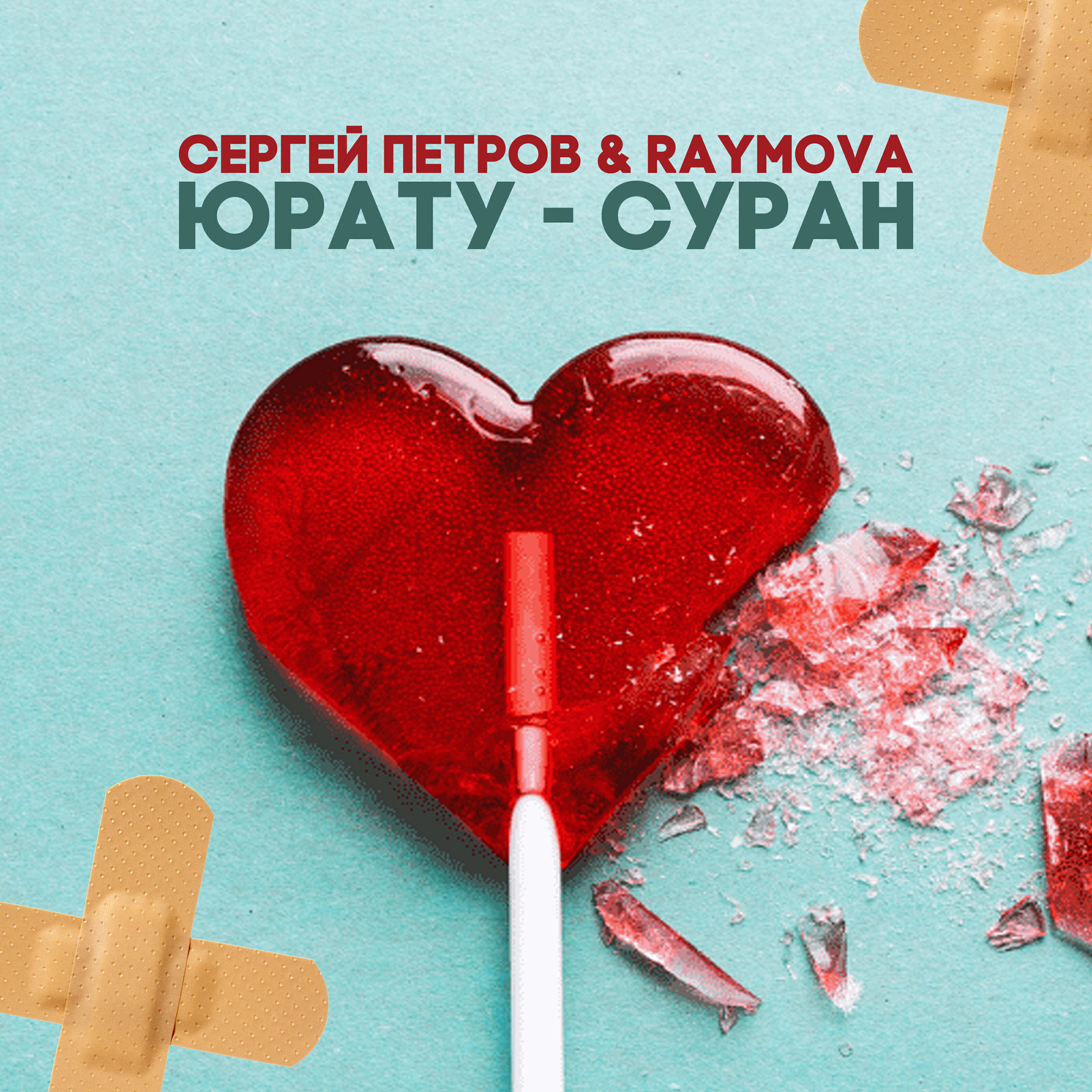 Релиз Юрату - суран