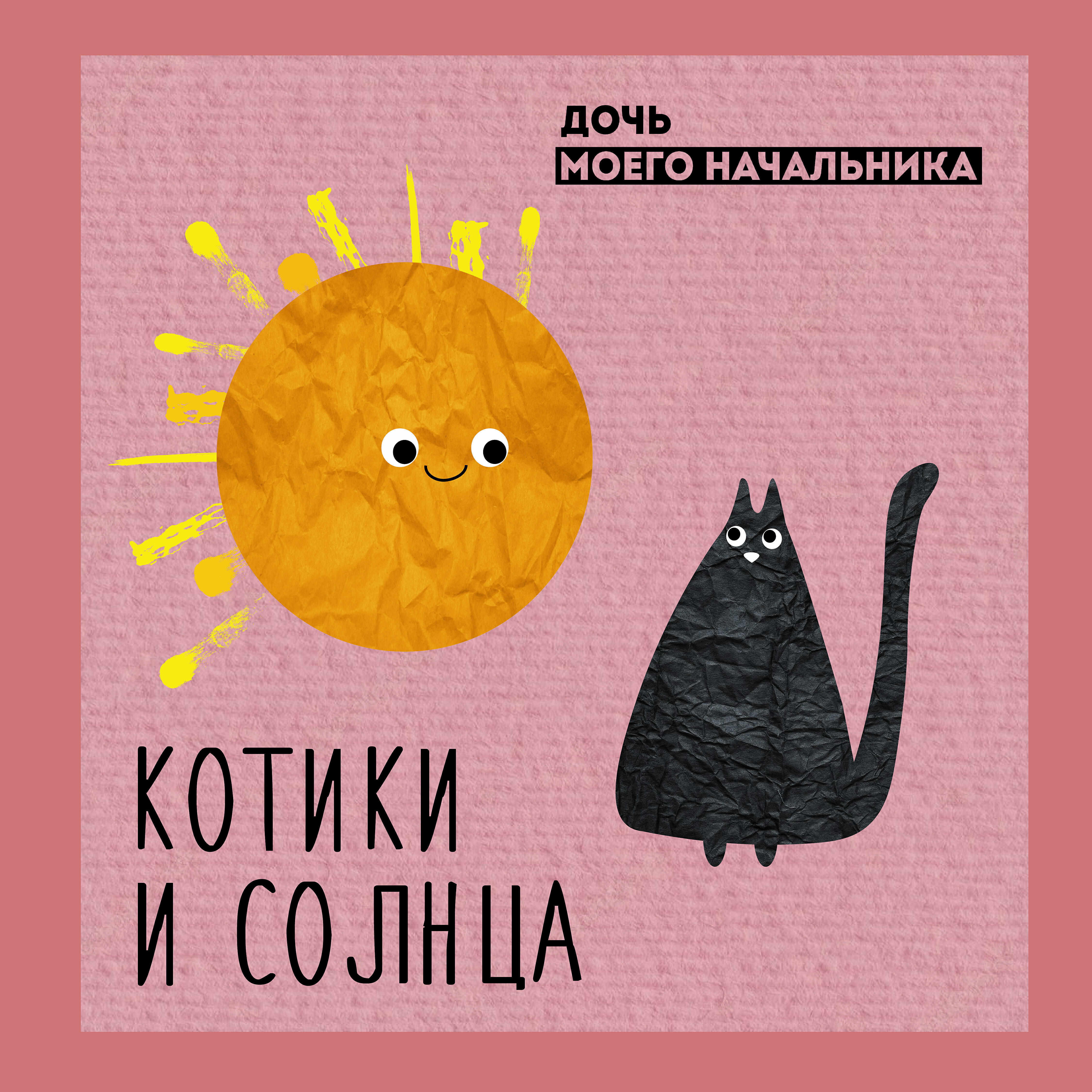 Релиз котики и солнца