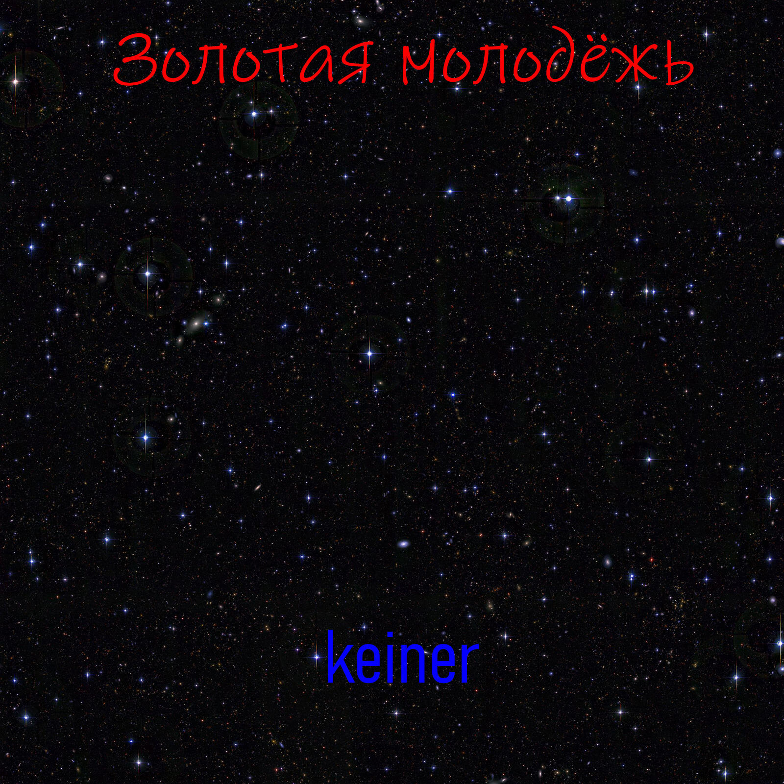 Релиз Золотая молодежь