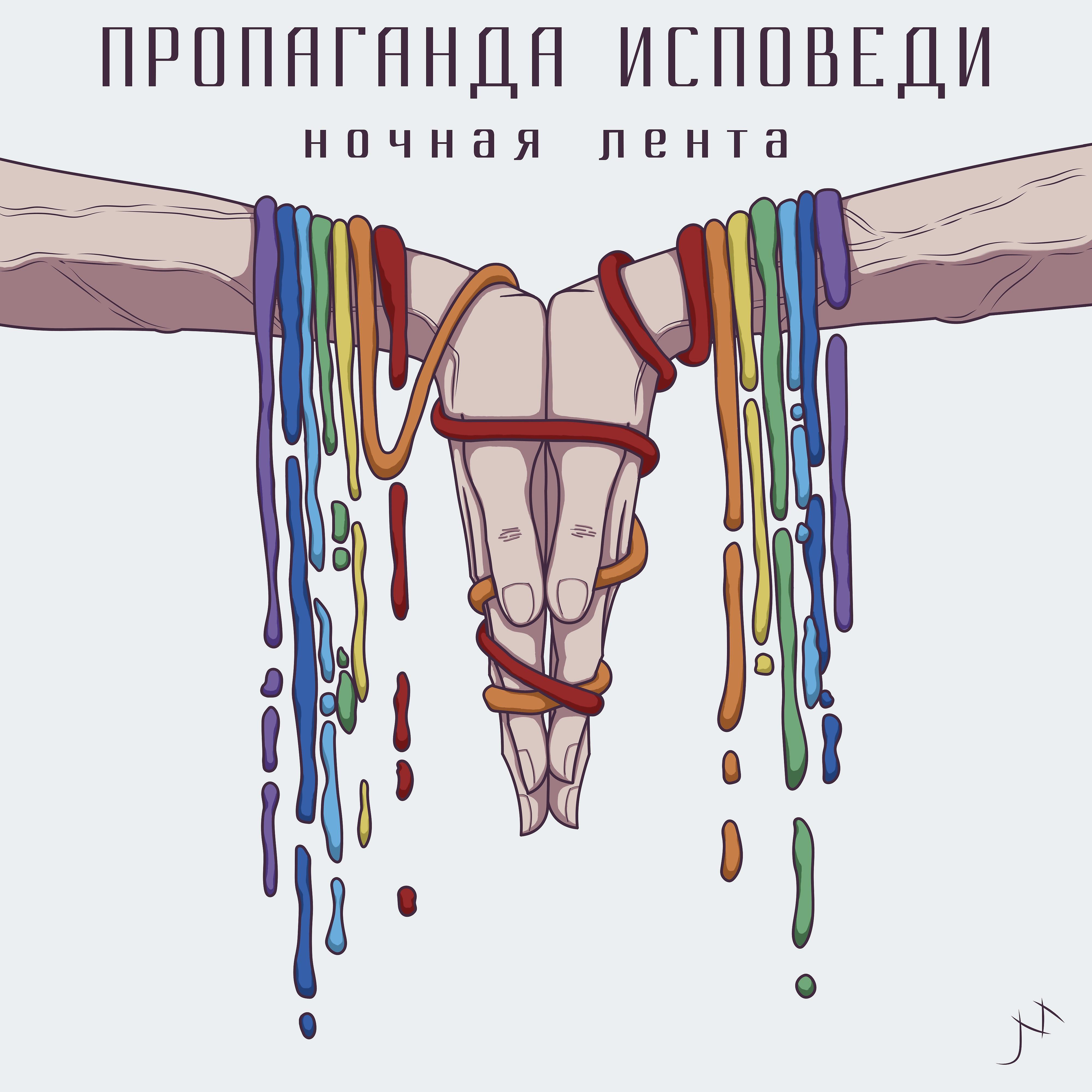 Релиз Пропаганда исповеди