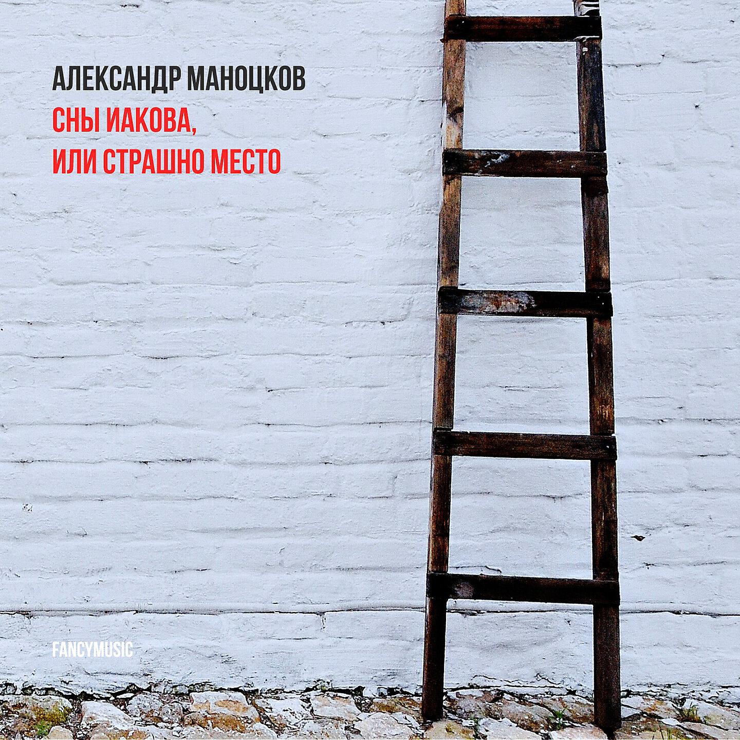 Релиз Александр Маноцков: Сны Иакова, или Страшно Место