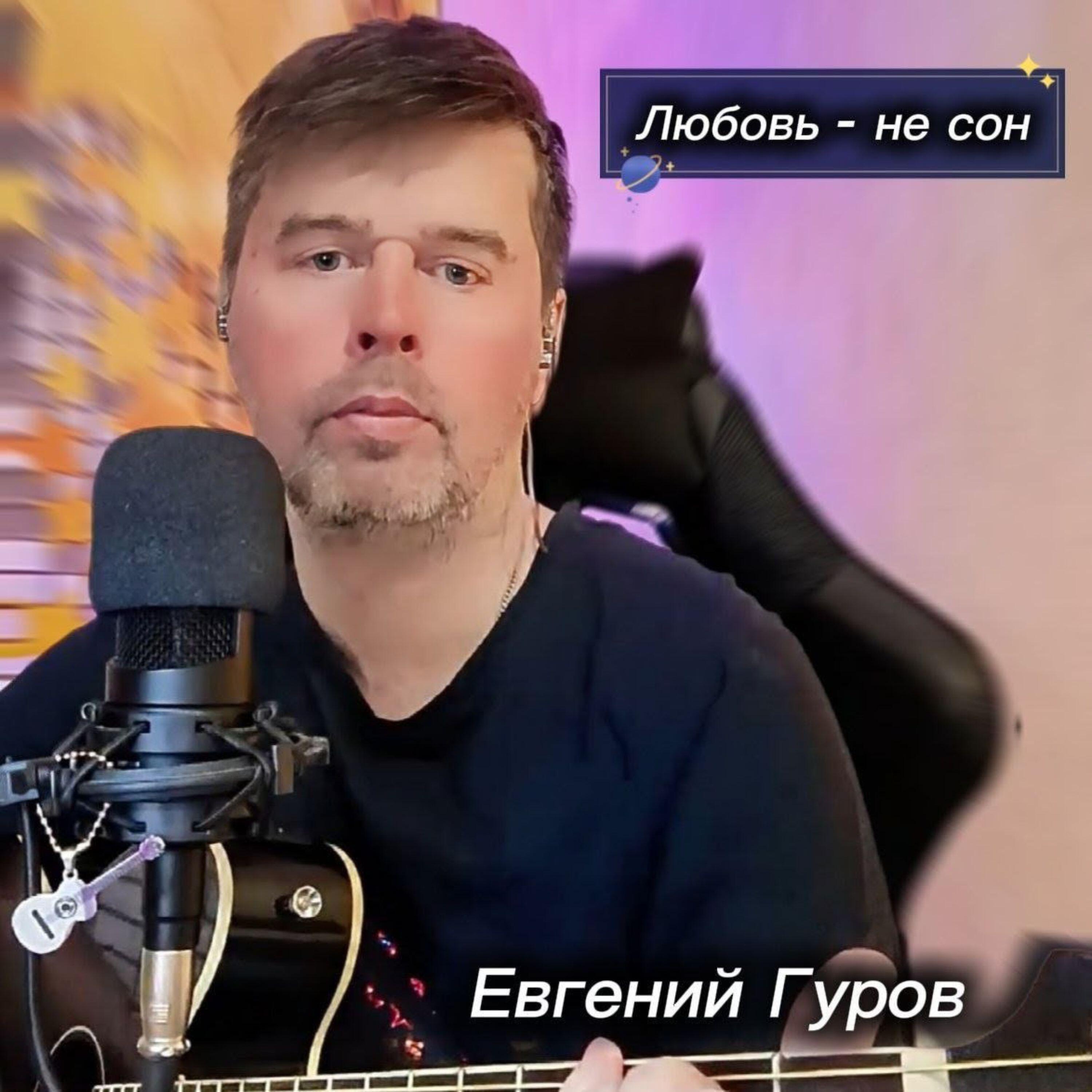 Релиз Любовь-не сон