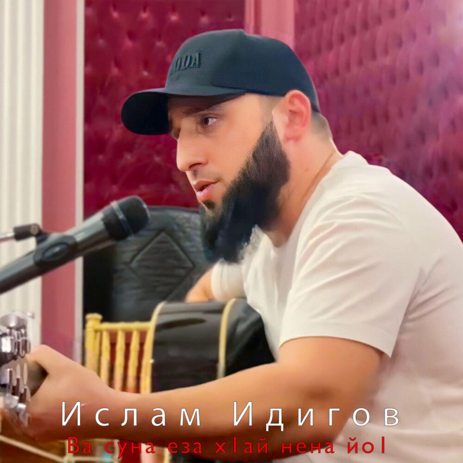 Релиз Ва суна еза х1ай нена йо1