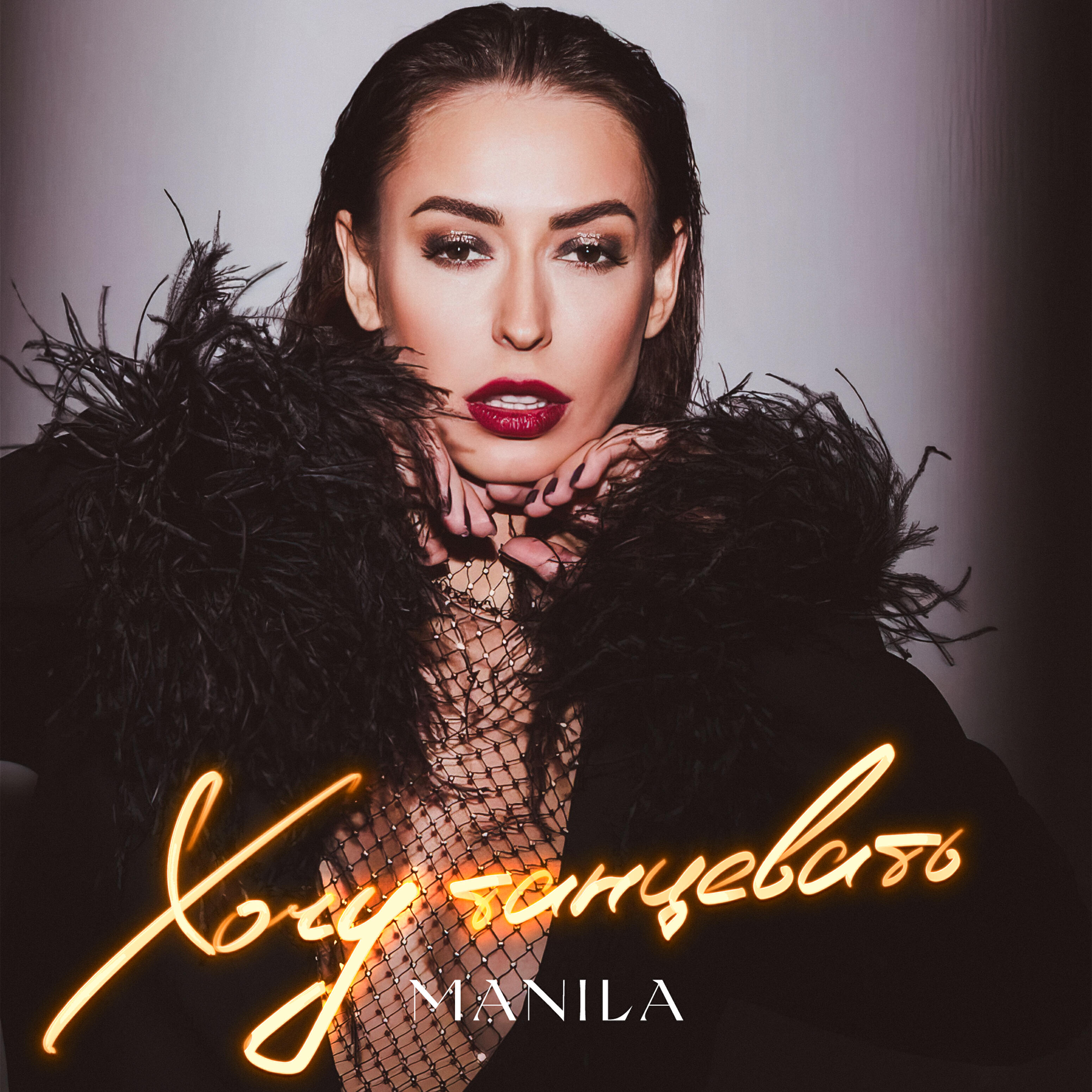 Релиз Хочу танцевать