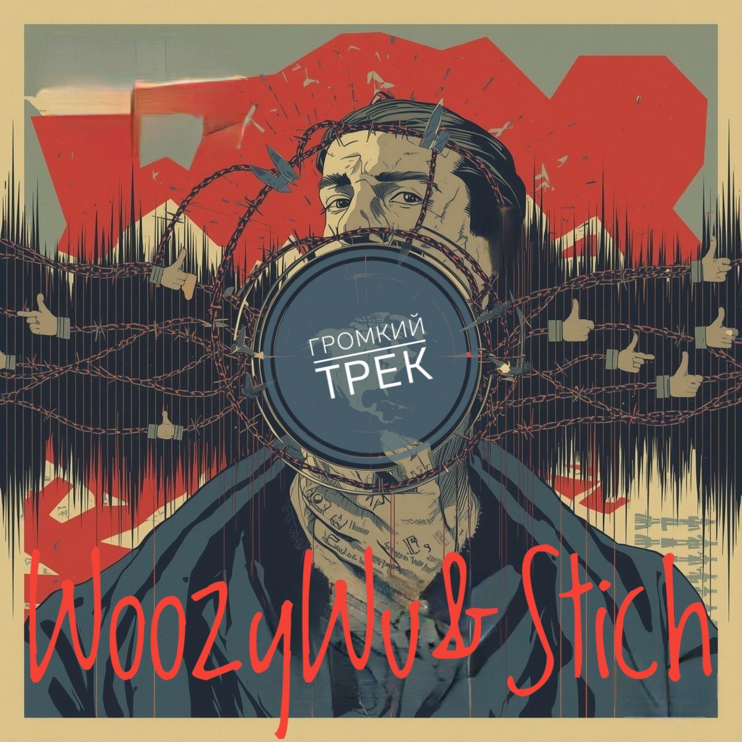Релиз Громкий Трек