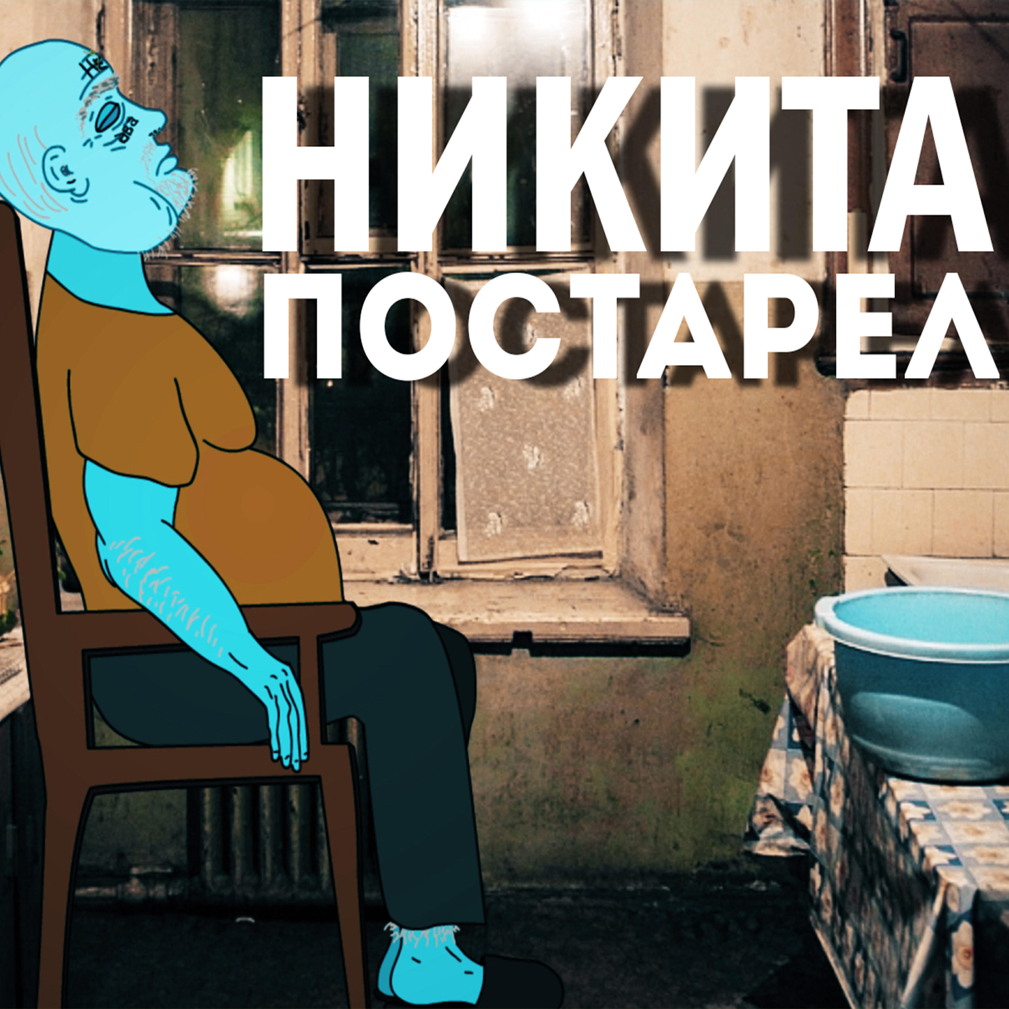 Релиз Никита постарел