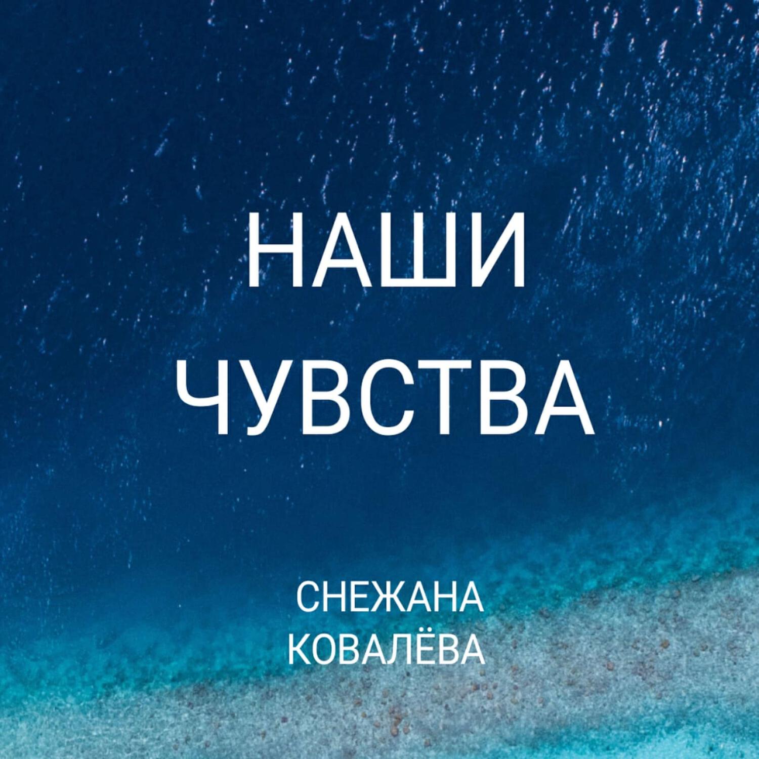 Релиз Наши Чувства