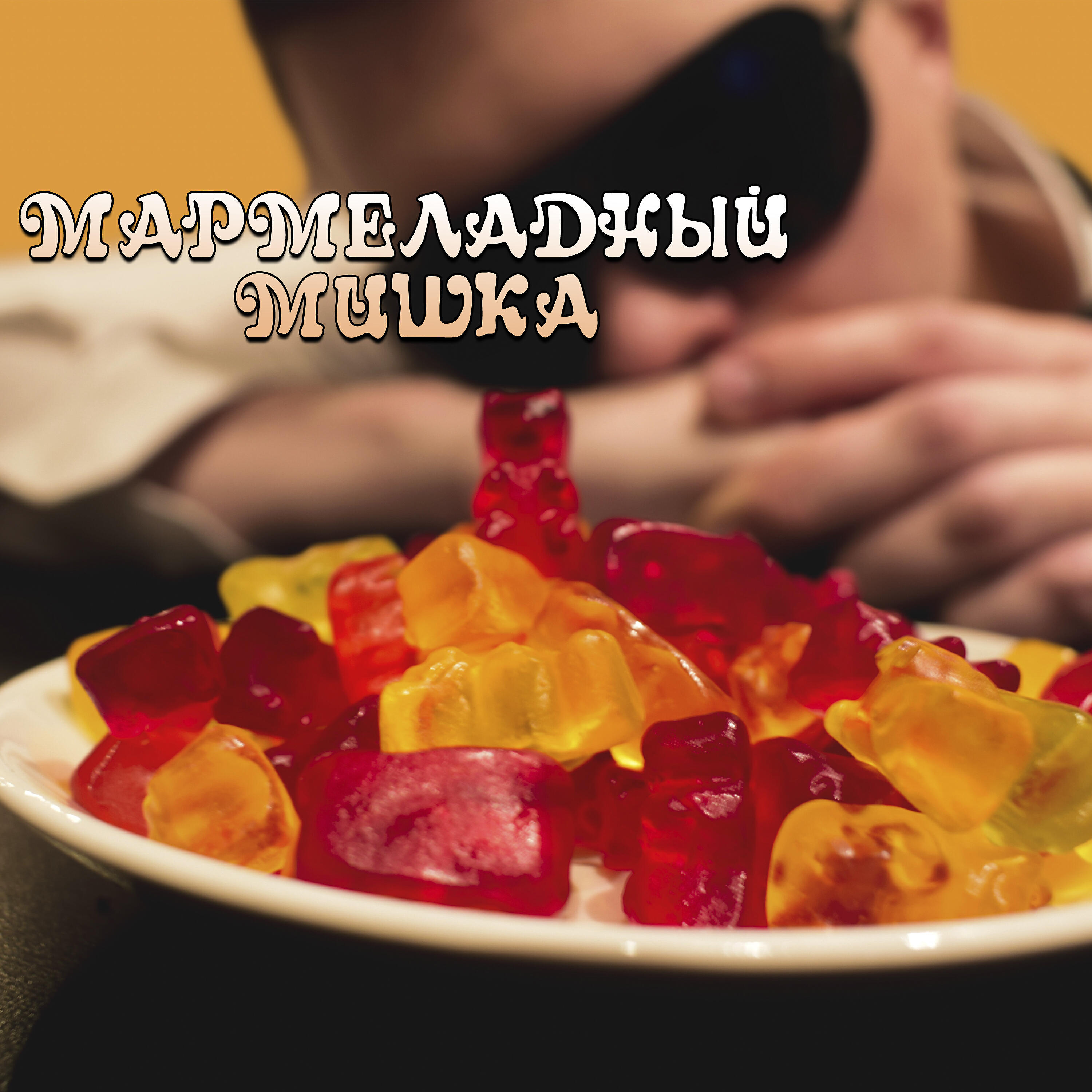 Релиз Мармеладный мишка