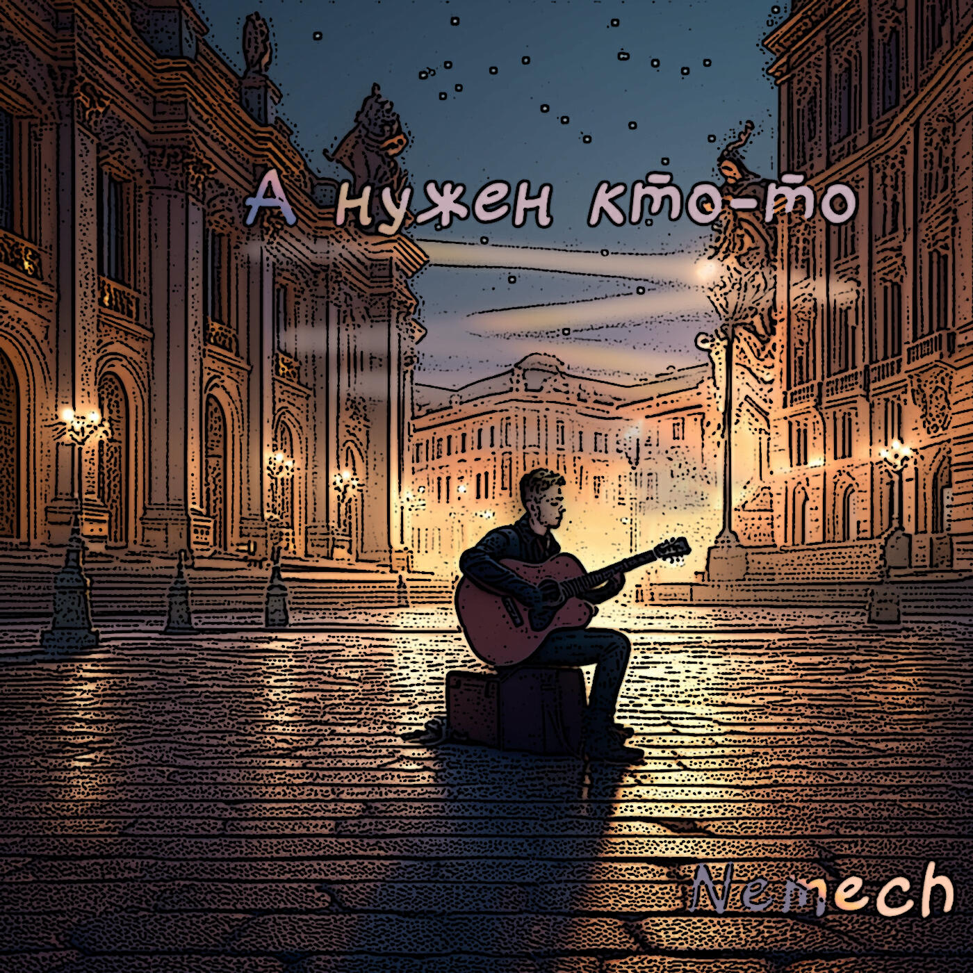 Релиз А нужен кто-то