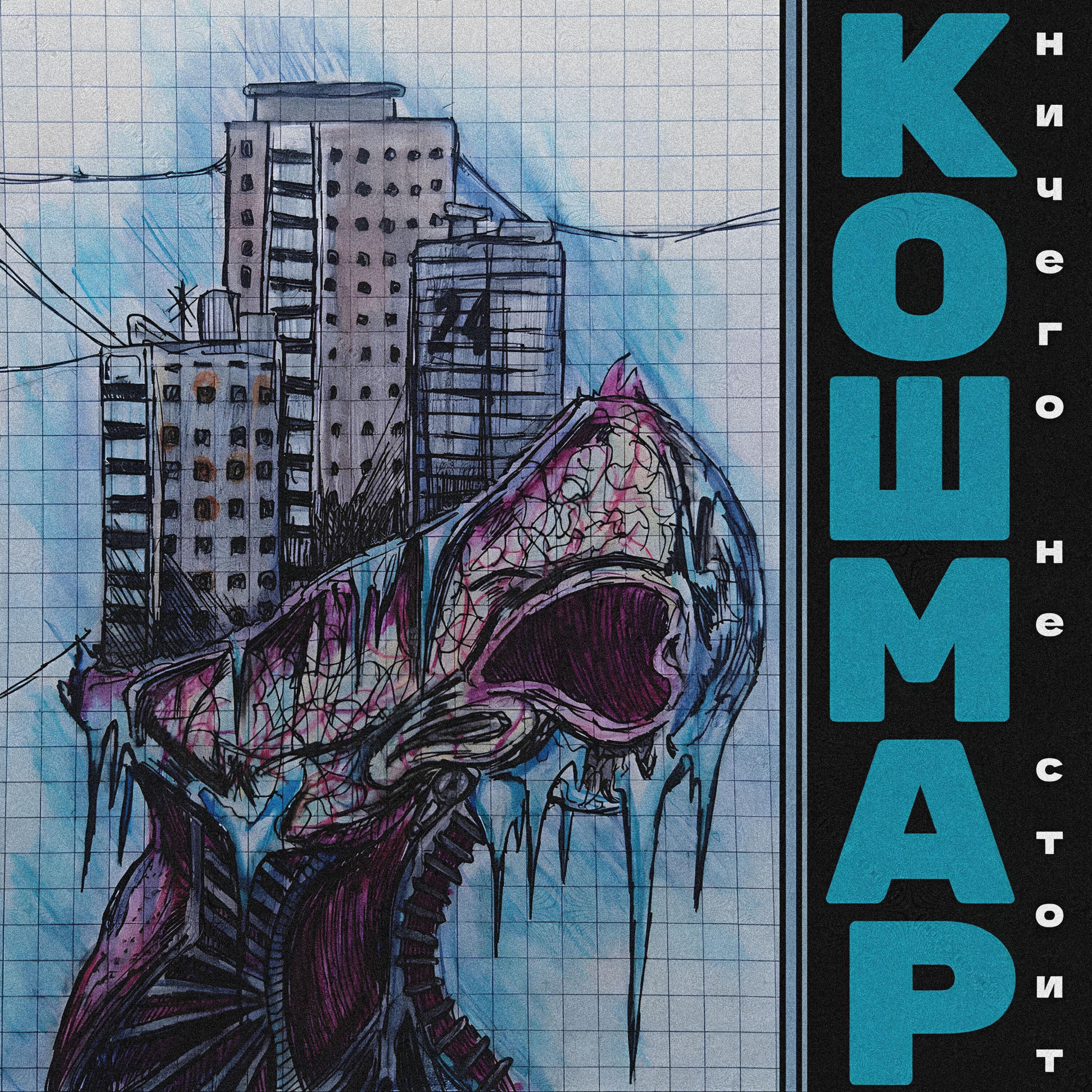 Релиз Кошмар
