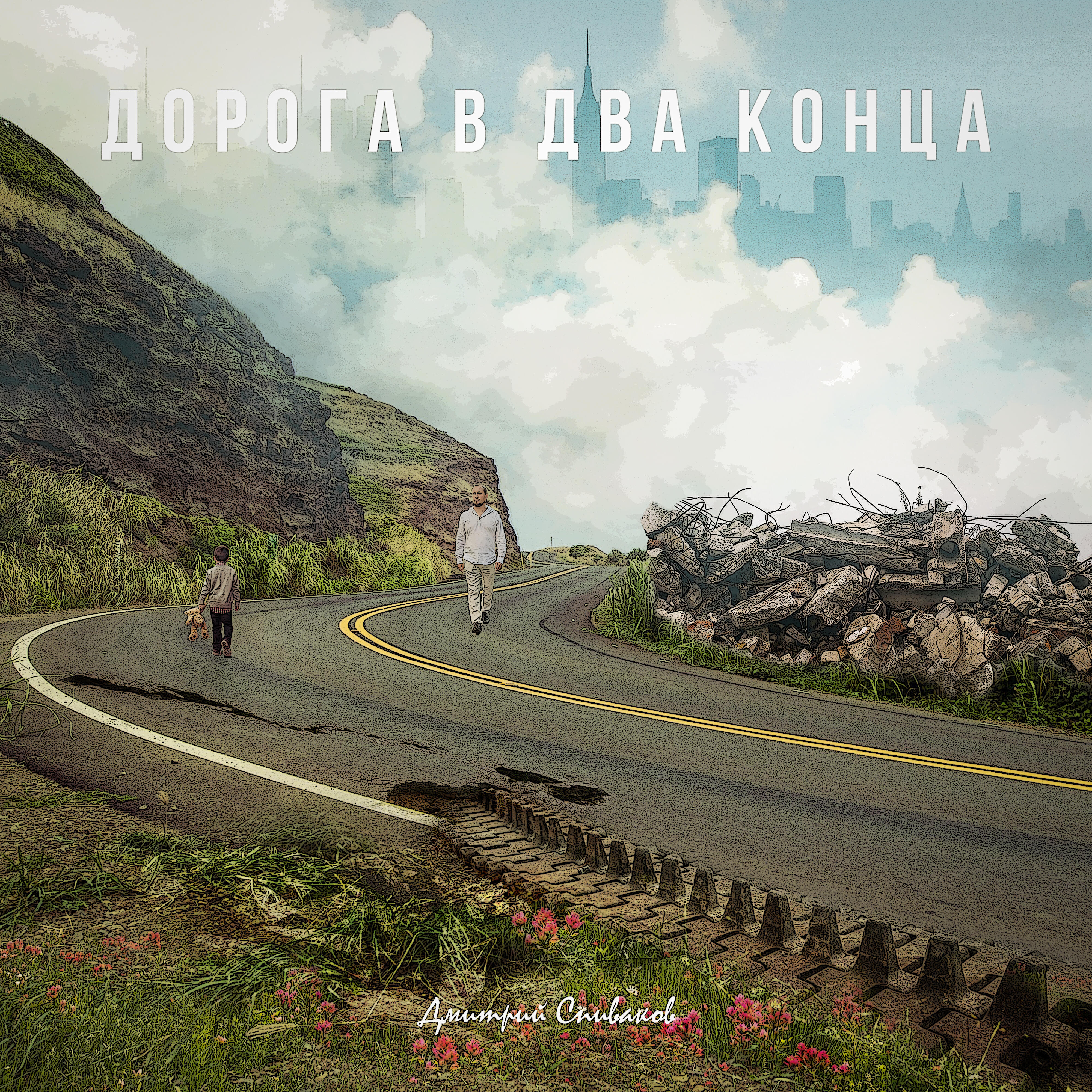 Релиз Дорога в два конца