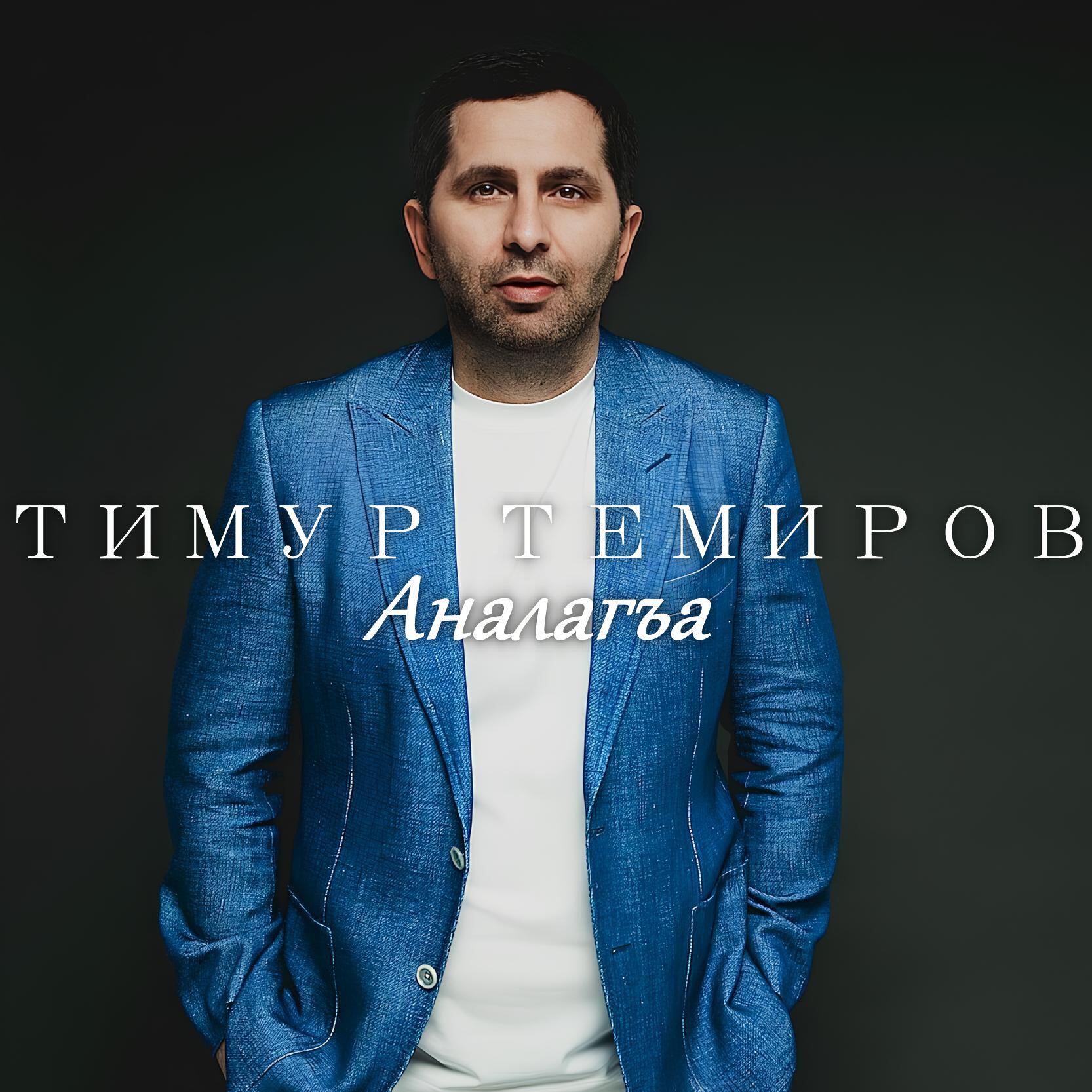 Релиз Аналагъа