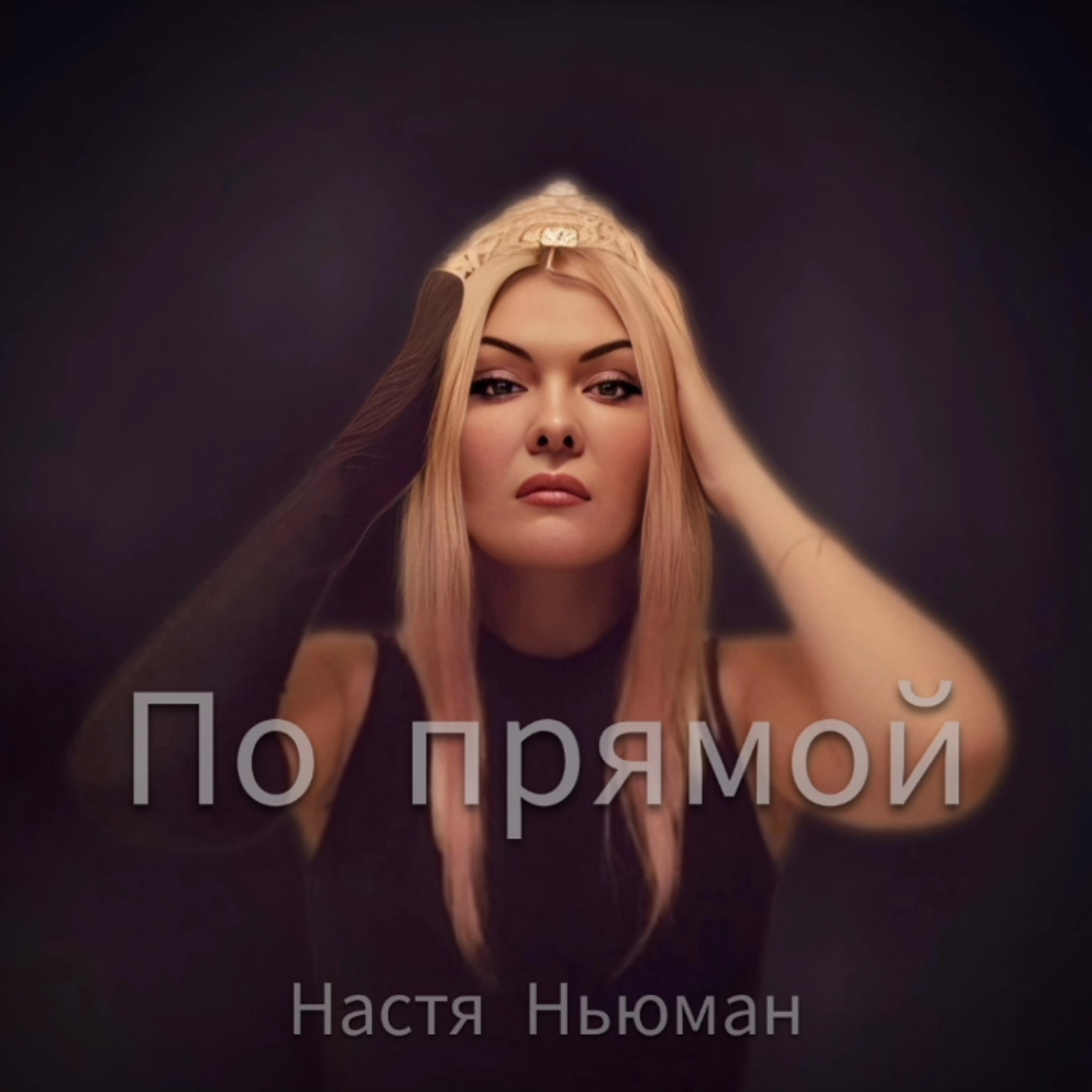 Постер альбома По прямой