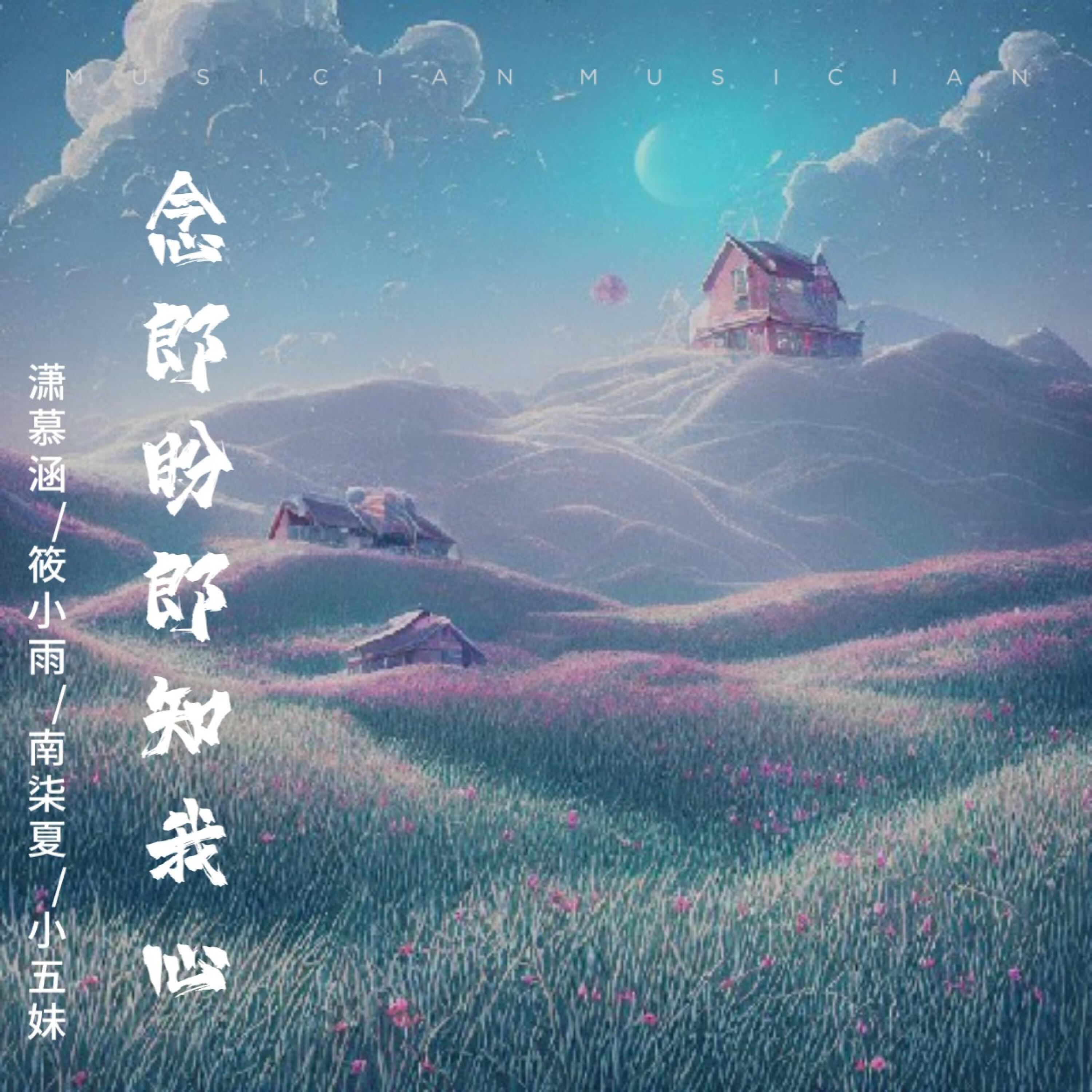 Релиз 念郎盼郎知我心