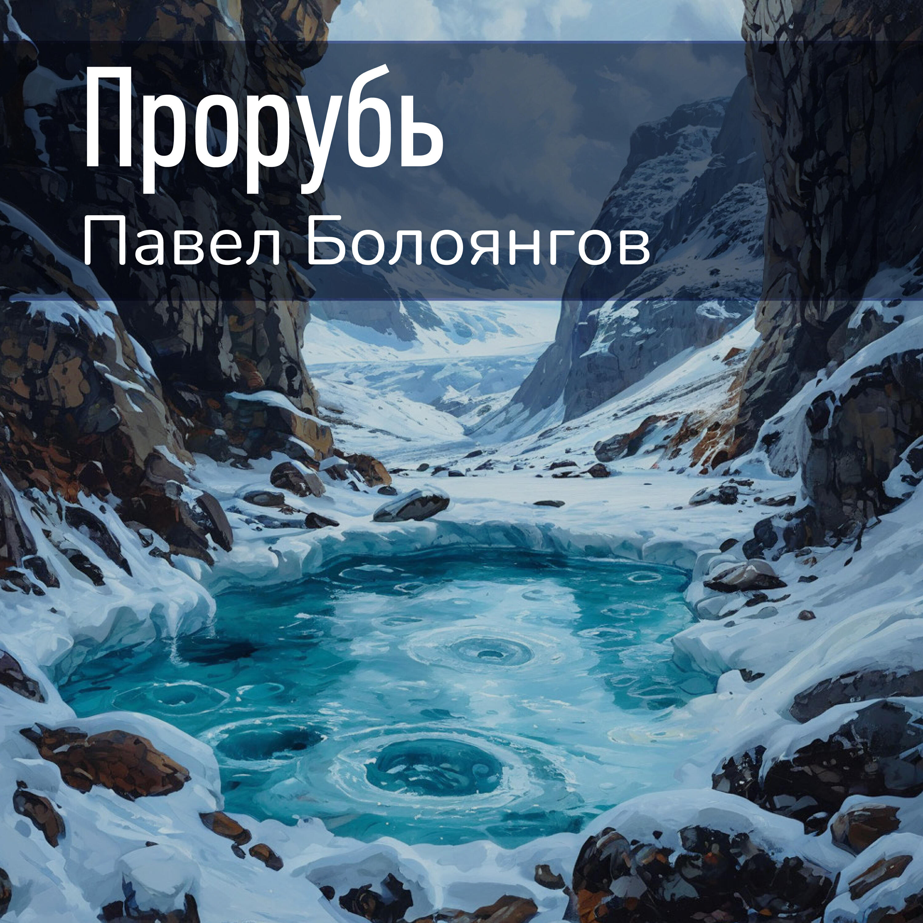 Релиз Прорубь