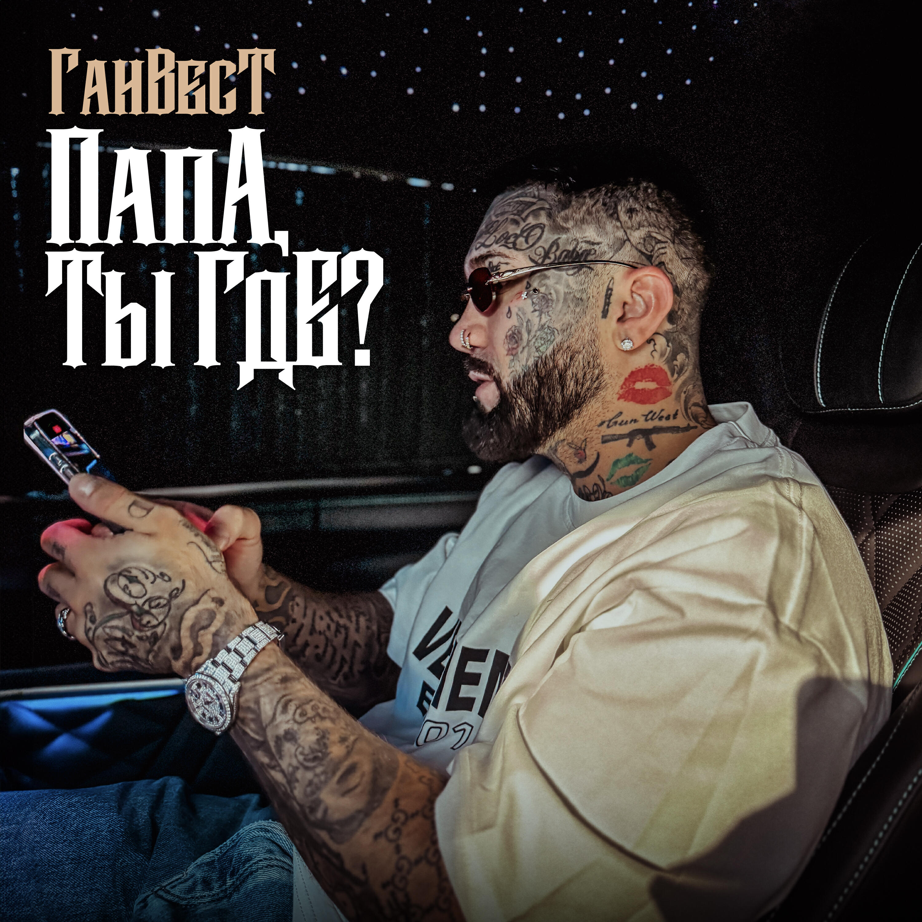 Релиз Папа, ты где?