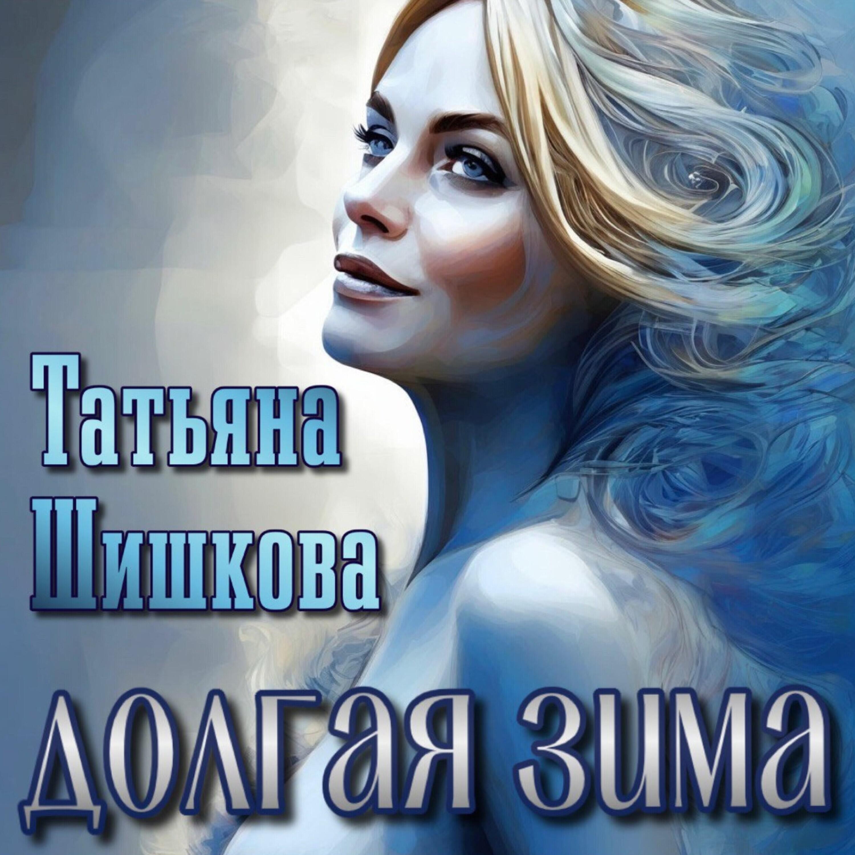 Релиз Долгая зима