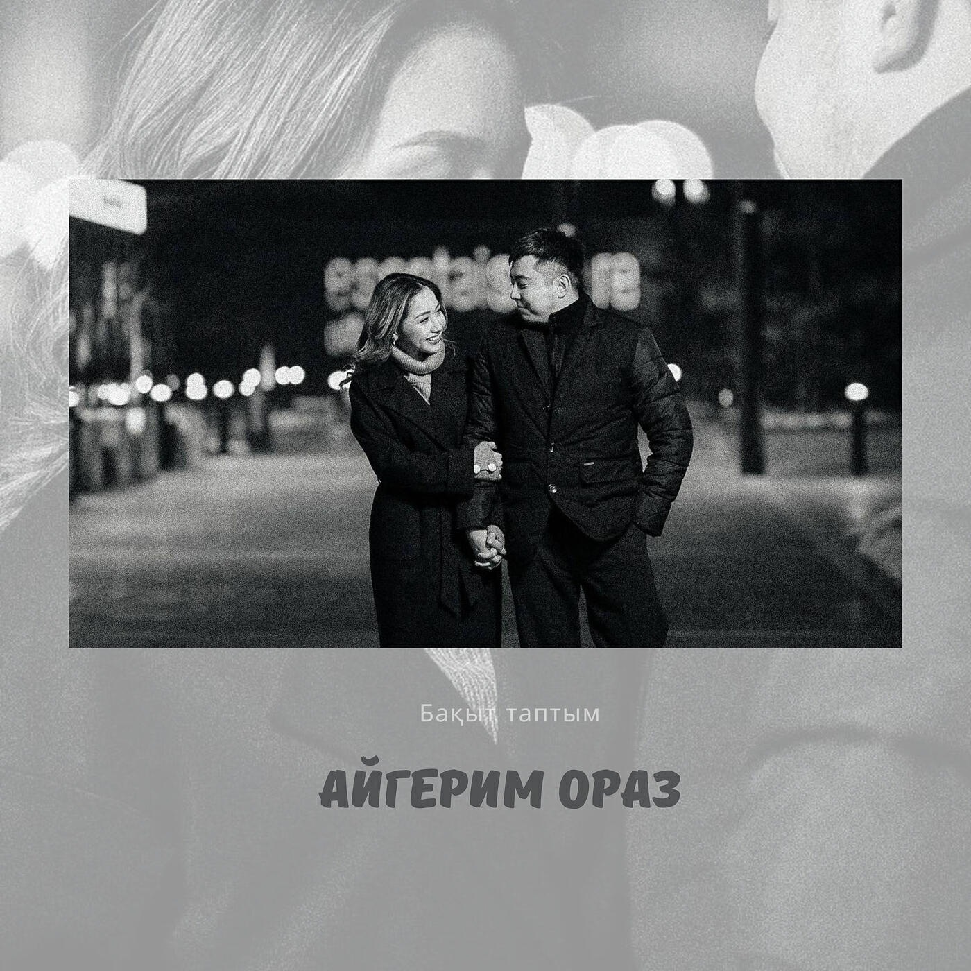 Релиз Бақыт таптым