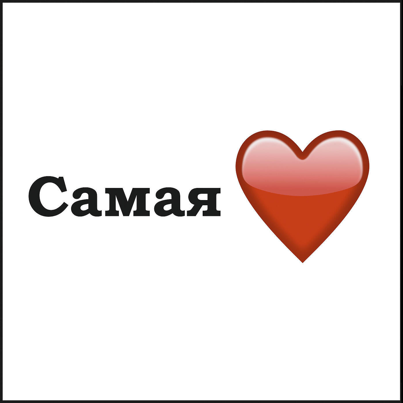 Релиз Самая