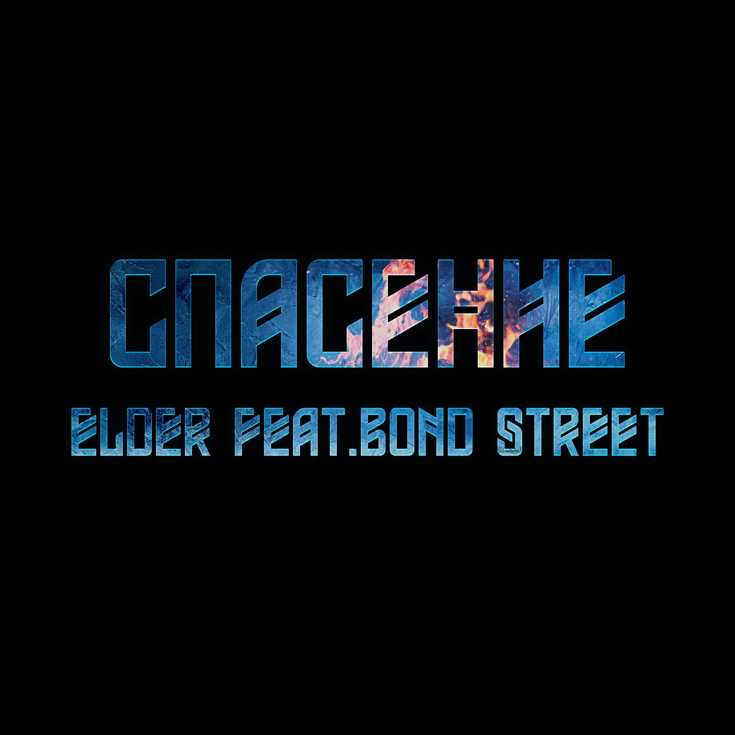 Постер альбома Спасение