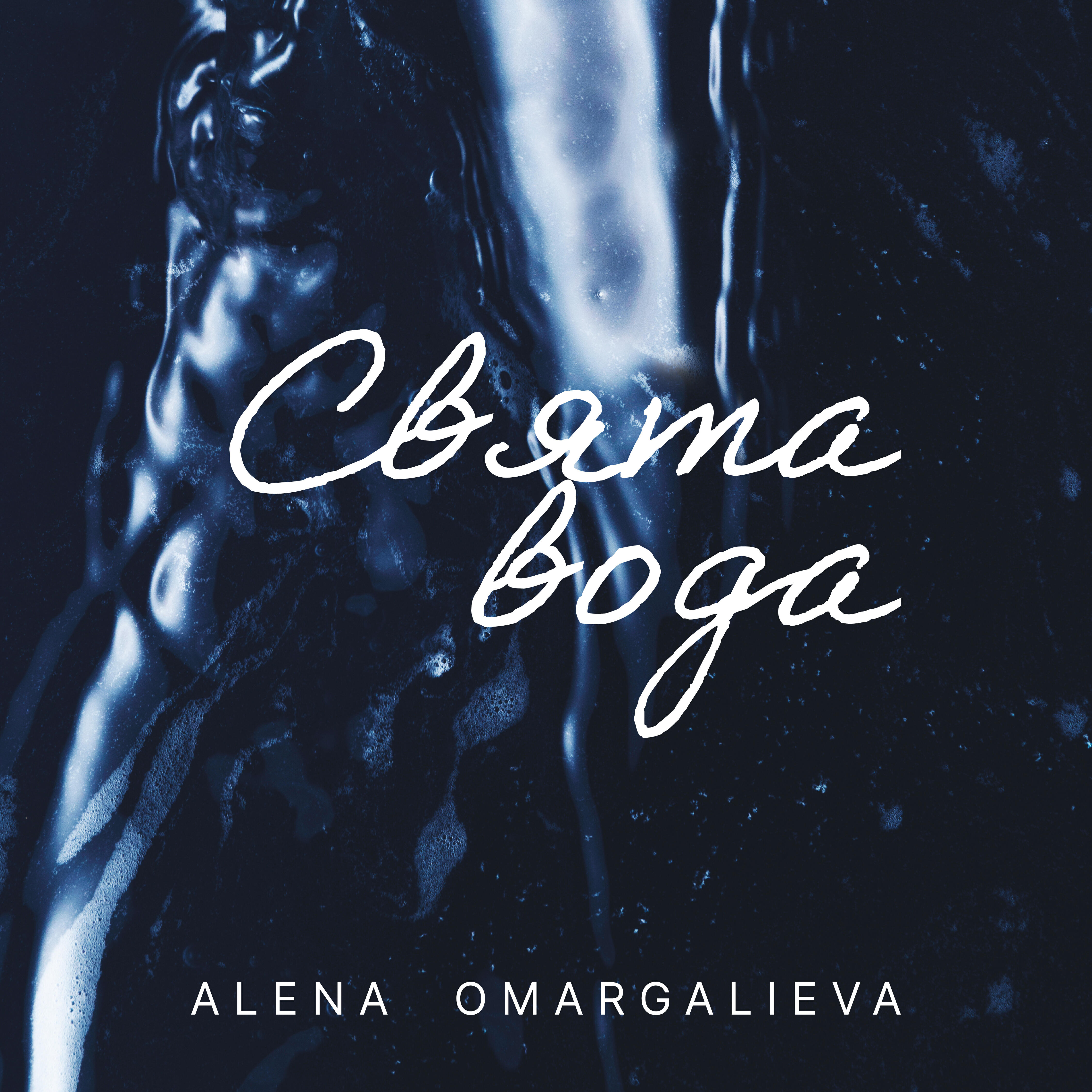 Релиз Свята вода