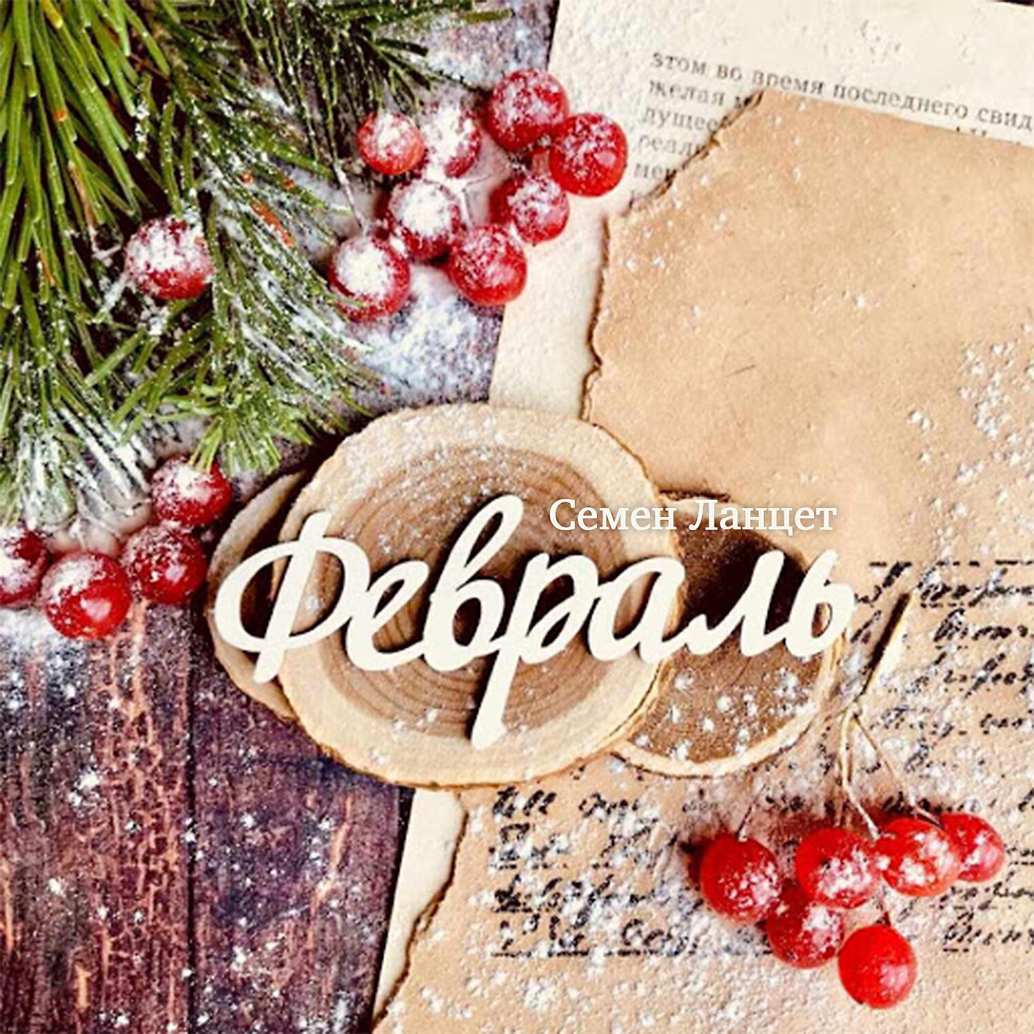 Релиз Февраль