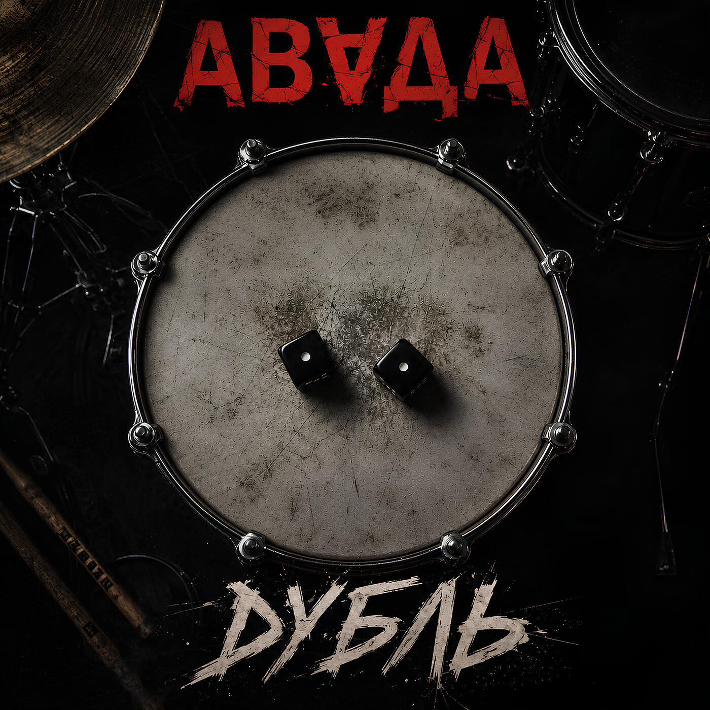 АВАДА