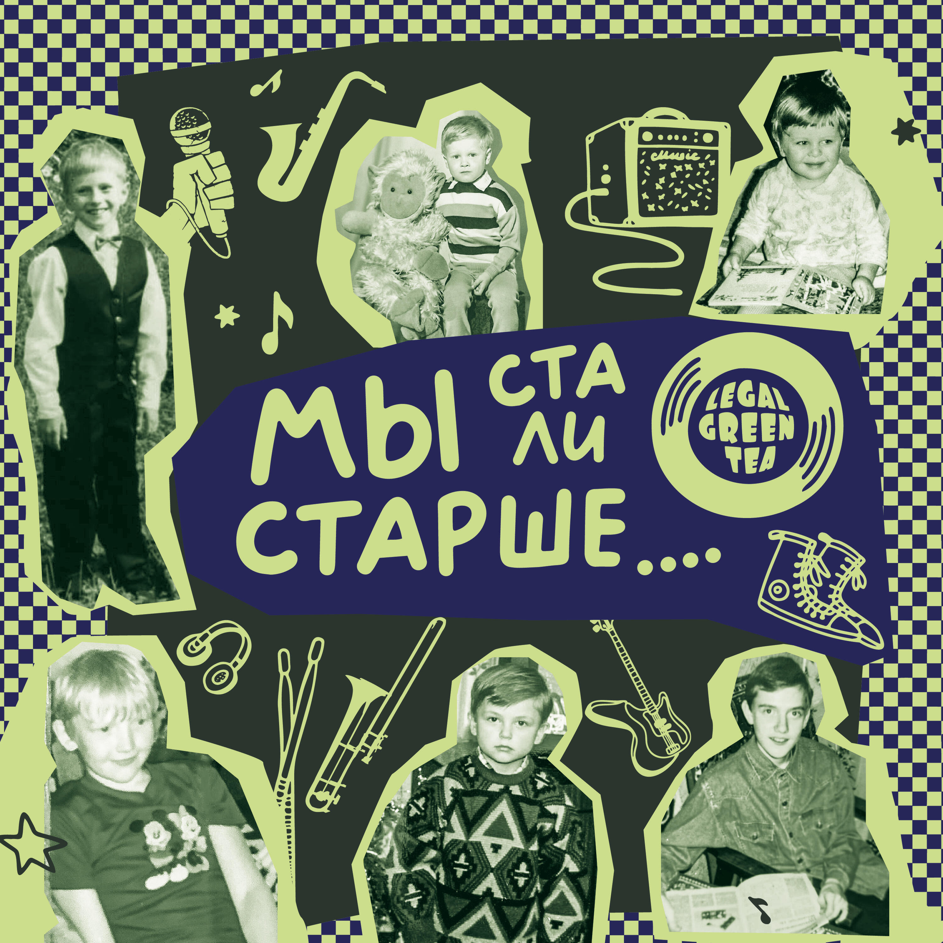Релиз Мы стали старше