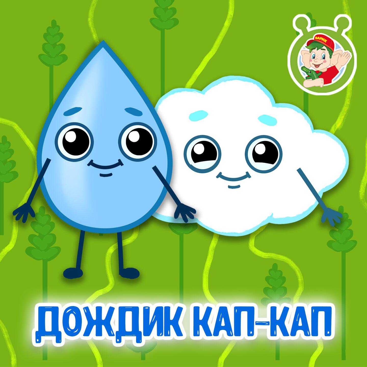 Релиз Дождик кап-кап
