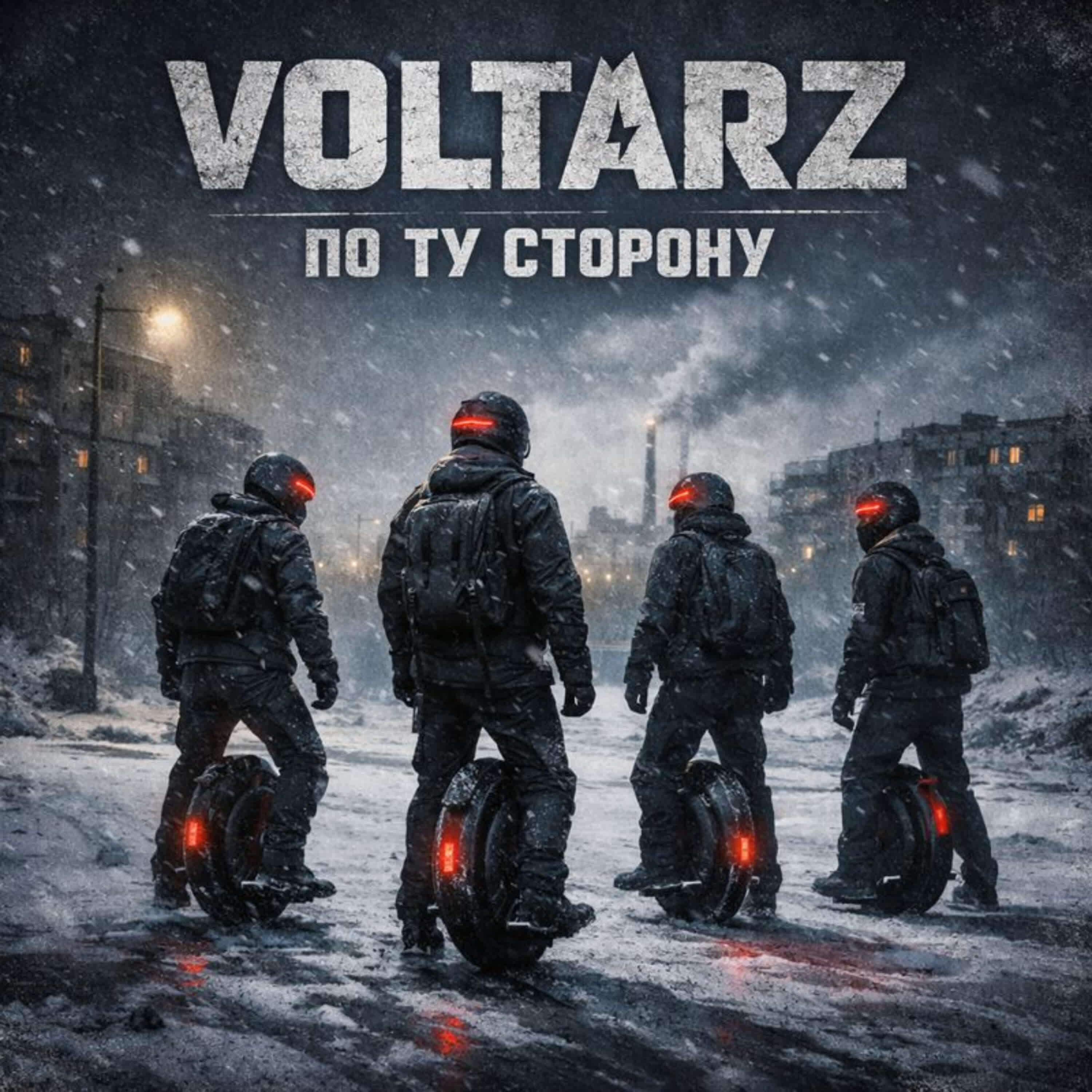 Релиз По ту сторону