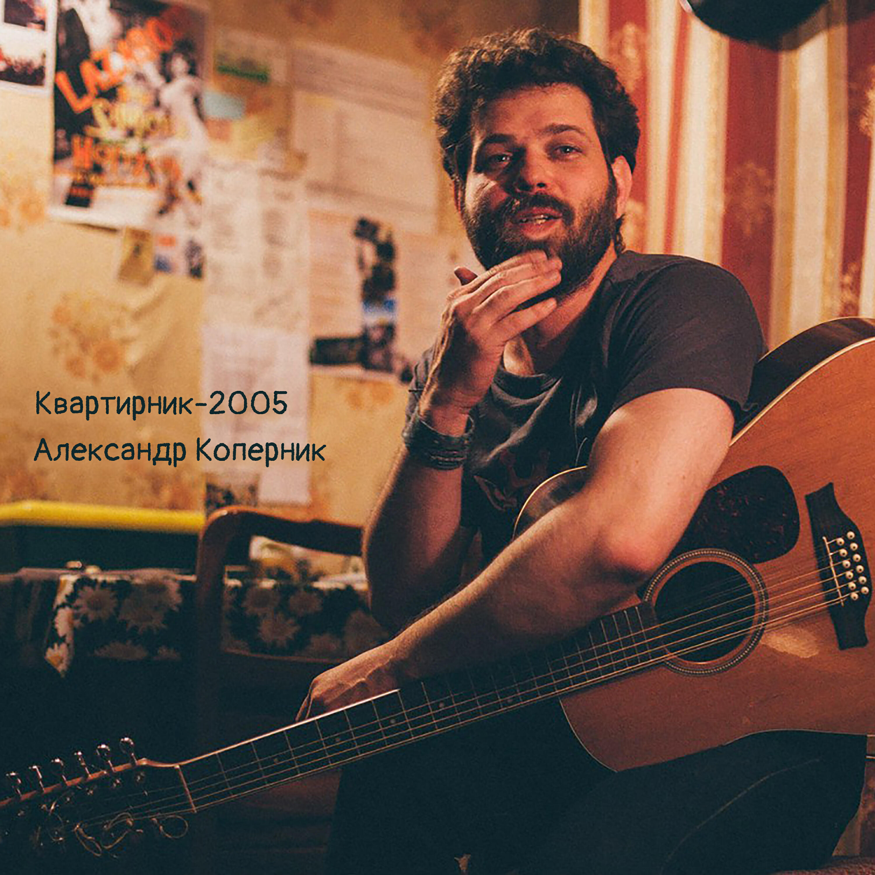Релиз Квартирник-2005